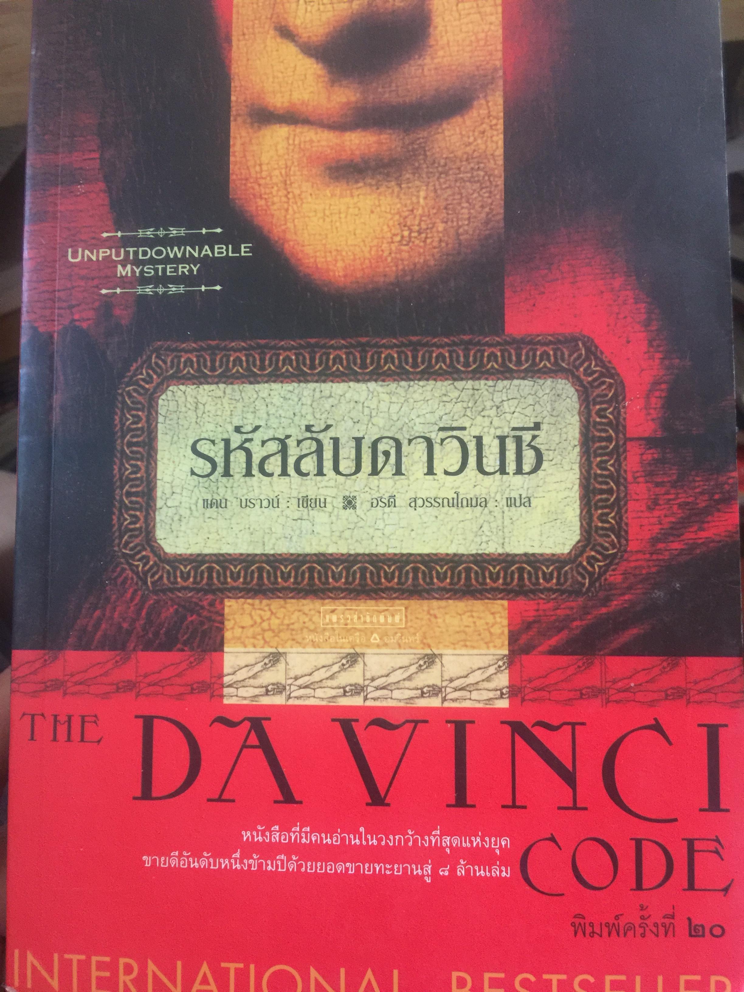 รหัสลับดาวินชี. THE DAVINCI.CODE. เป็นหนังสือที่มีคนอ่านในวงกว้างที่สุดแห่งยุค ขายดีอันดับหนึ่งข้ามปีด้วยยอดขาย ฝทะยานสู่ 8 ล้านเล่ม. ผู้เขียน แดนบราวน์. ผู้แปล อรดี สุวรรณโกมล 4 กก.