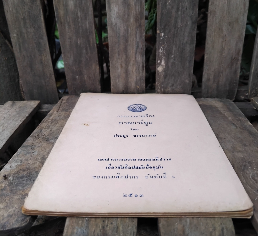 การบรรยายเรื่อง ภาพการ์ตูน โดย ประยูร จรรยาวงษ์ ฉายา ราชาการ์ตูนไทย สภาพดีมากครับ