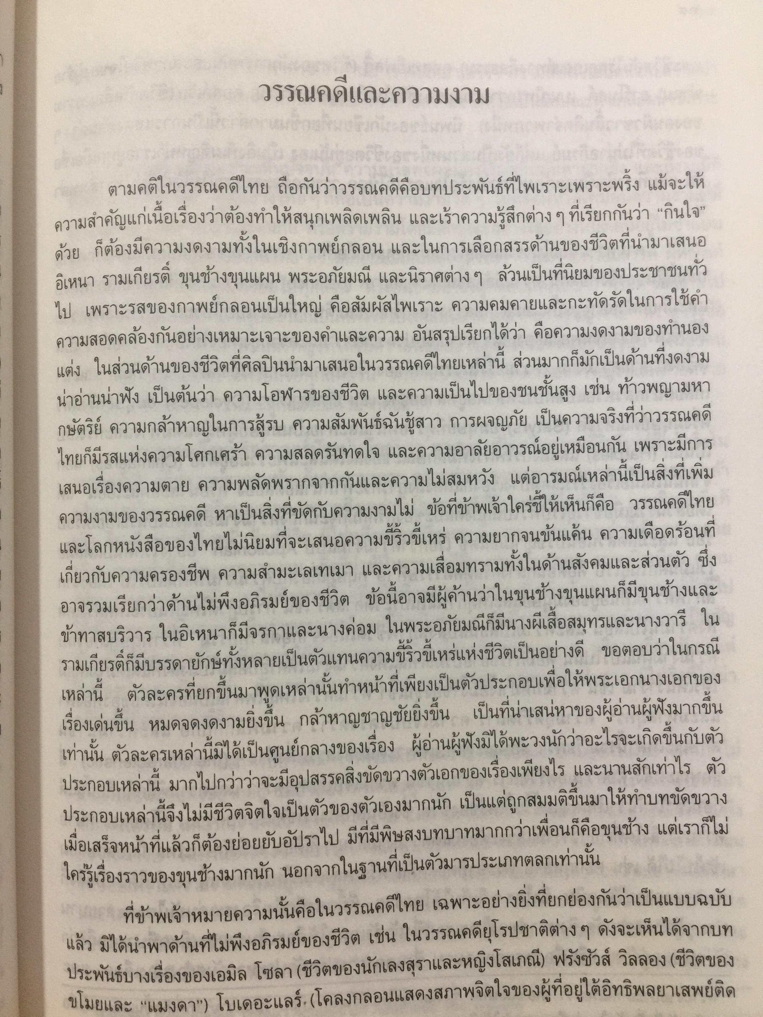 วรรณคดีและวรรณคดีวิจารณ์. ผู้เขียน วิทย์ ศิวะศริยานนท์ 0 กก.