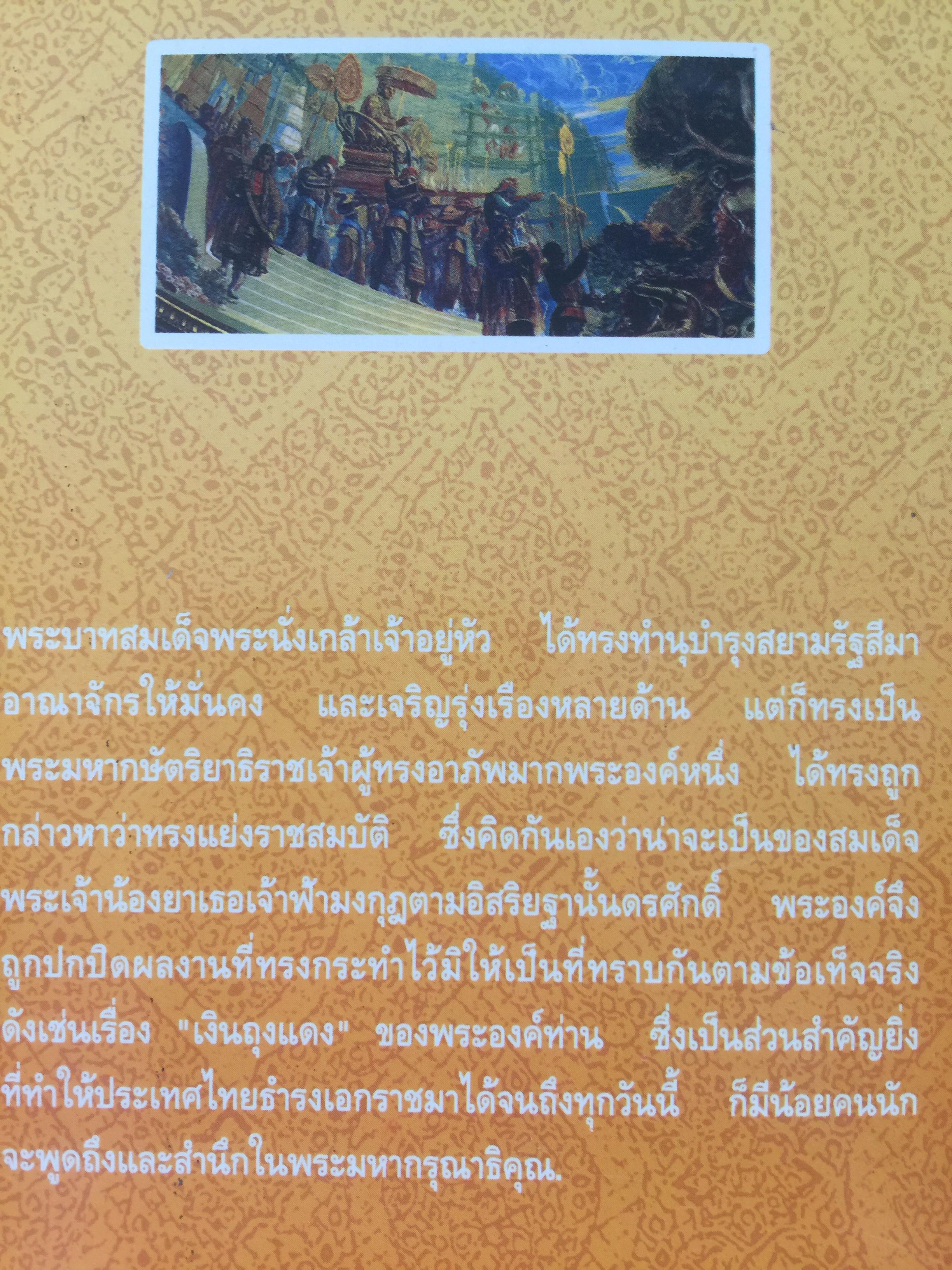 พระราชประวัติและพระราชกรณียกเจพระบาทสมเด็จพระนั่งเกล้าเจ้าอยู่หัว พระมหาเจษฎาราชเจ้า. 0 กก.