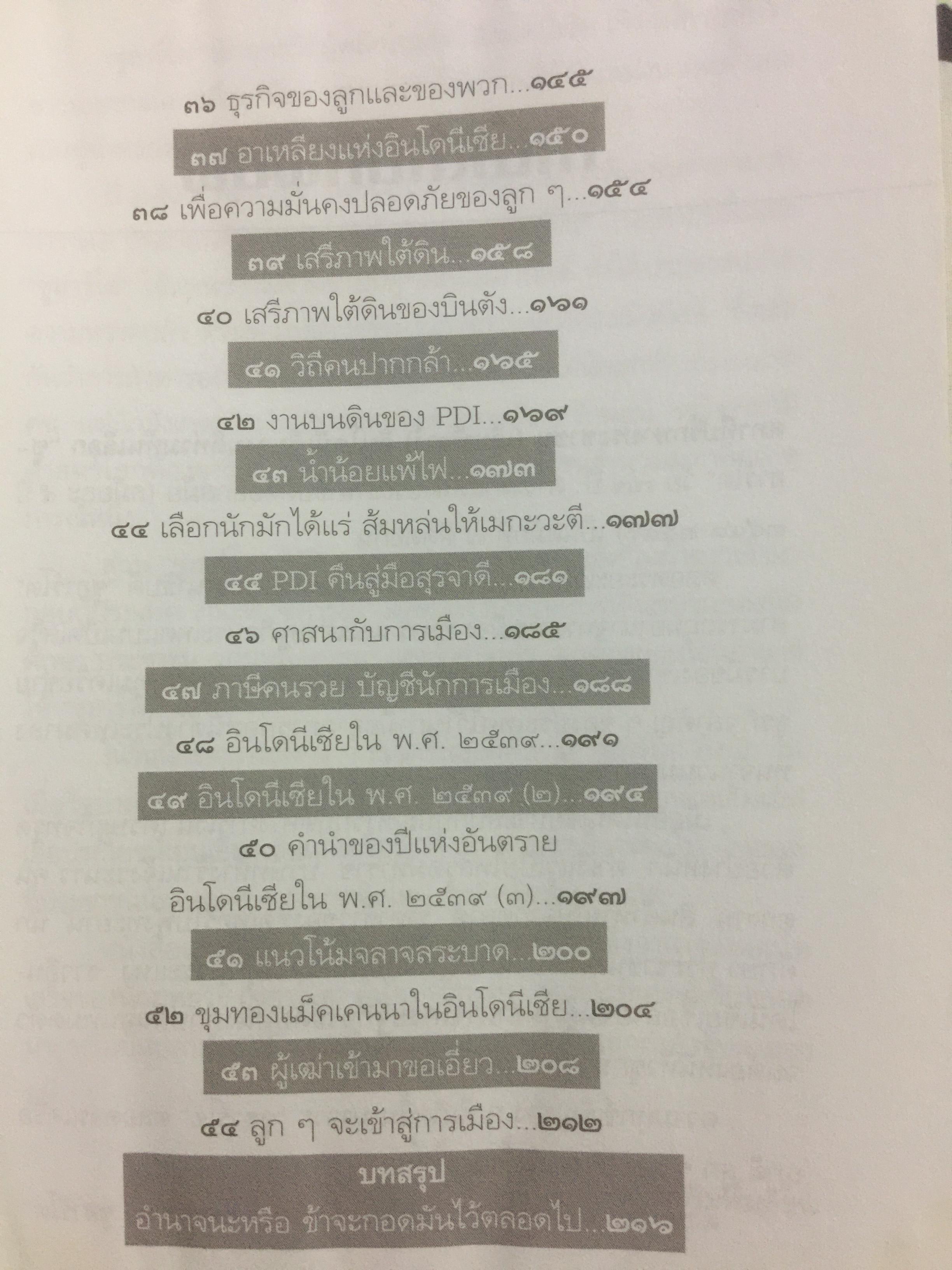 ซูฮาร์โต. SUHARTO. อิเหนาคงกระพัน ผู้ท้าทายโลด นักยุทธวิธีผู้ได้มาซึ่งอำนาจ และเพียบด้วยเพทุบาย 500 กรัม