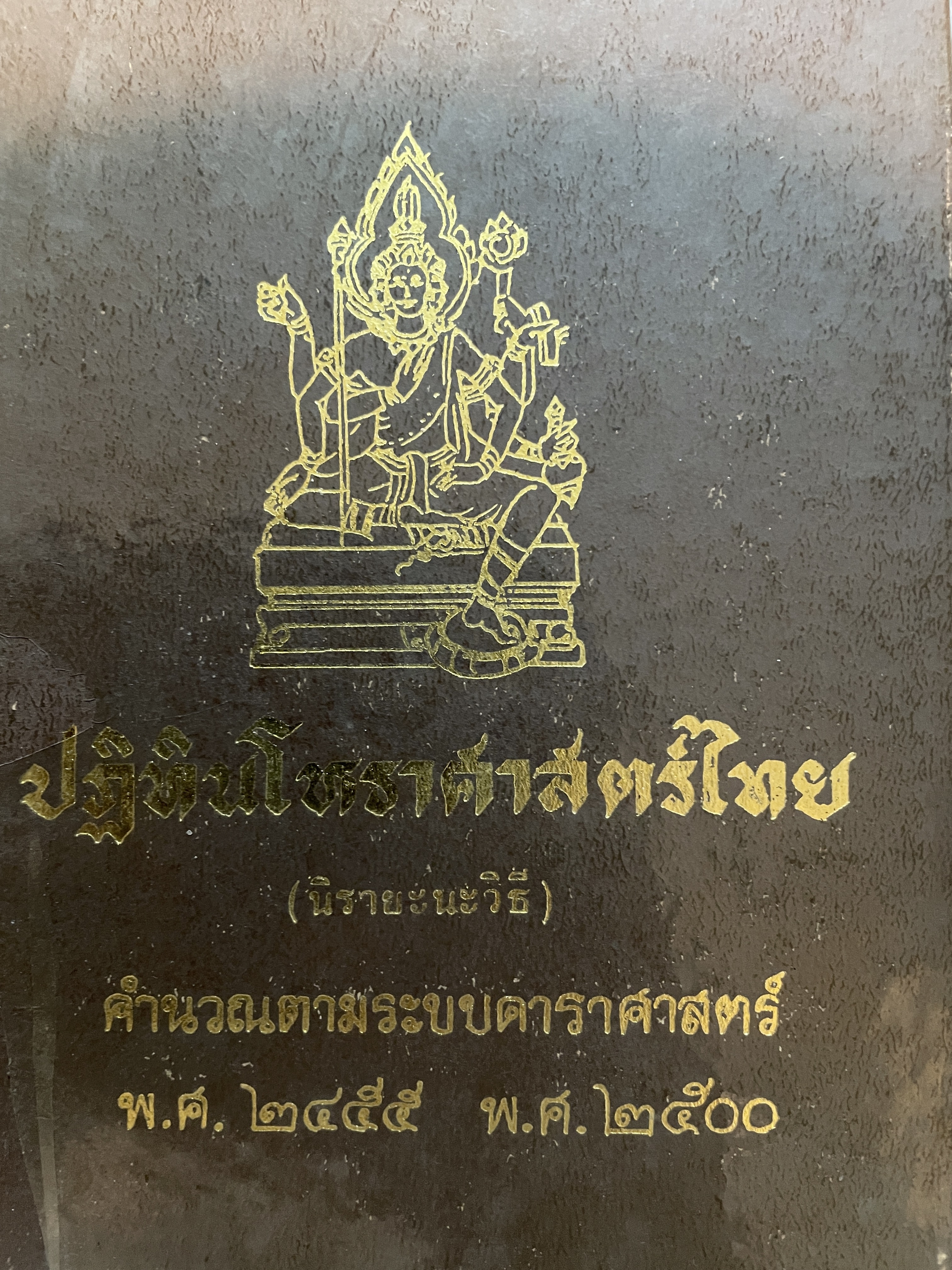 ปฏิทินโหราศาสตร์ไทย(นิรายะนะวิธี) คำนวณตามระบบดาราศาสตร์ พ.ศ.2455-พ.ศฺ.2500 3 กก.