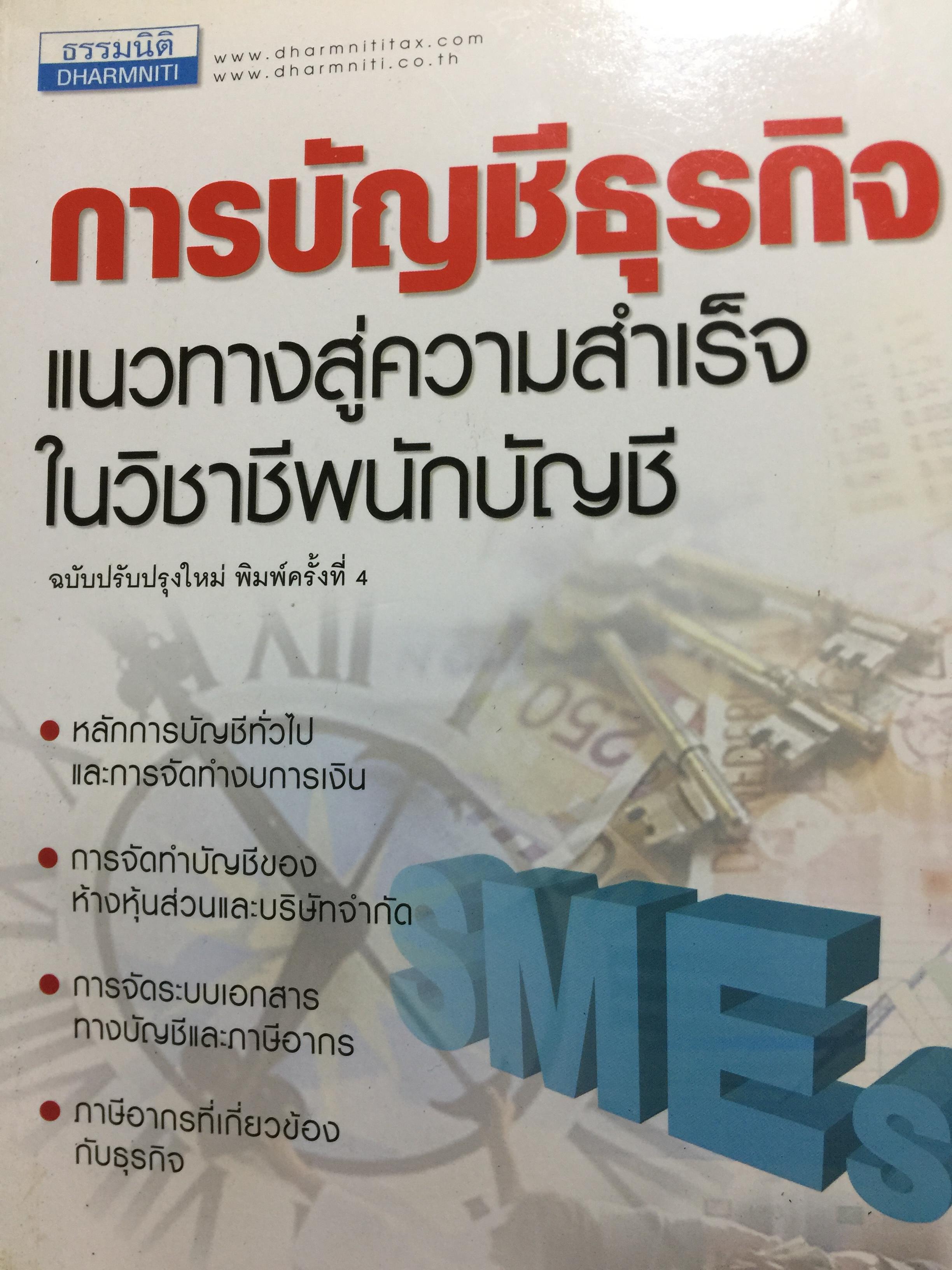 การบัญชีธุรกิจ แนวทางสู่ความสำเร็จในวิชาชีพนักบัญชึ หลักการบัญชีทั่วไป และการจัดทำงบการเงิน การจัดทำบัญชีของห้างหุ้นส่วนและบริษัทจำกัด การจัดระบบเอกสารทางบัญชีและภาษีอากร ภาษีอากรที่เกี่ยวข้องกับธุรกิจ ผู้เขียน สมเดช โรจน์คุรีเสถียร 0 กก.