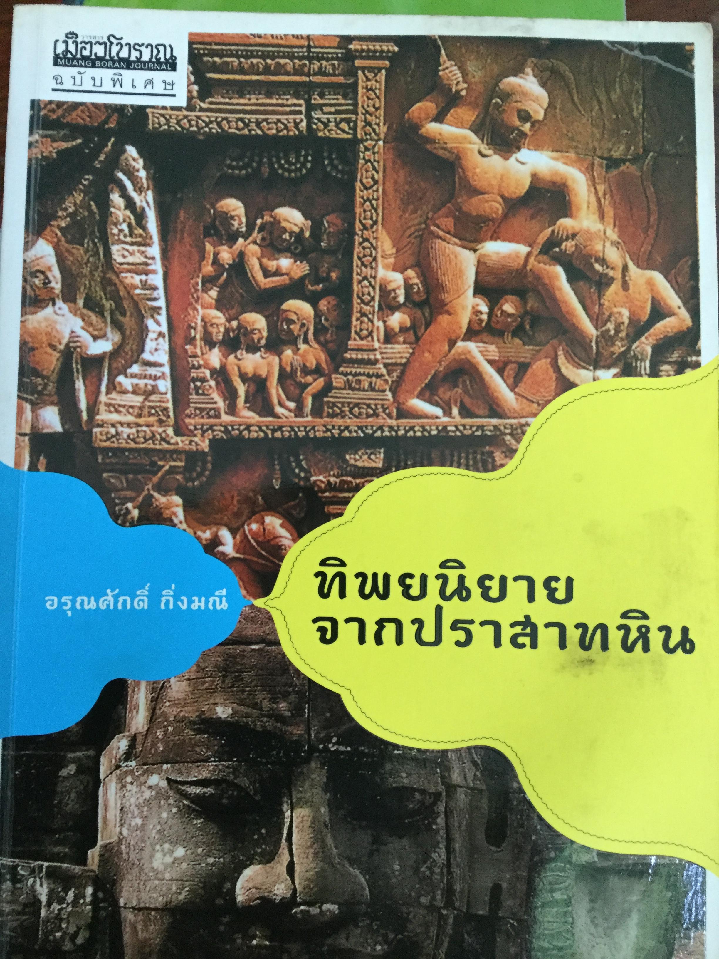ทิพยนิยายจากปราสาทหิน ผู้เขียน อรุณศักดิ์ กิ่งมณี เมืองโบราณฉบับพิเศษ 0 กก.
