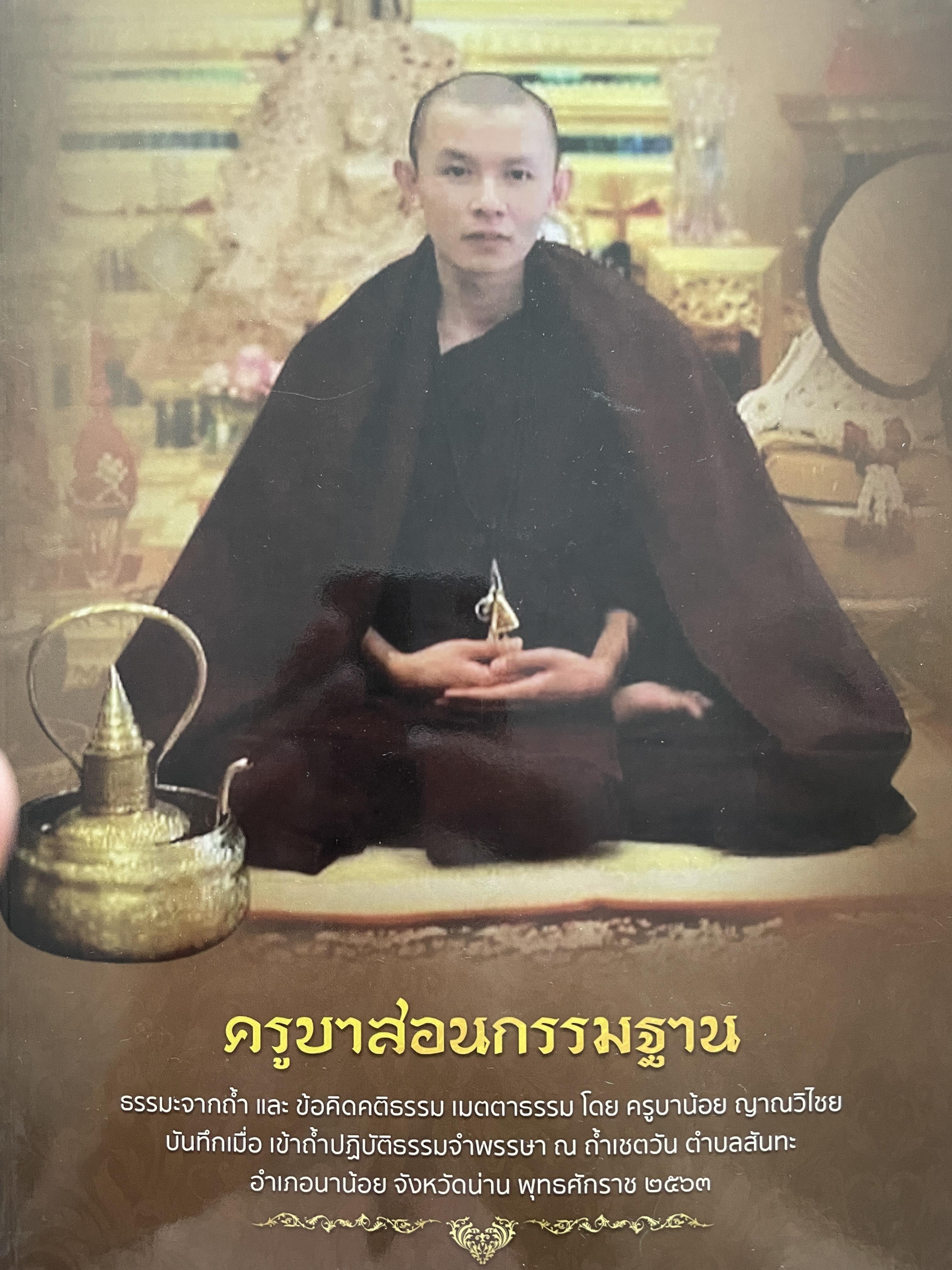 ครูบาสอนกรรมฐาน ธรรมะจากถ้ำ และขัอคิดคติรรรม เมตตาธรรมโดย ครูบาน้อย ญาณวิไชย 700 กรัม