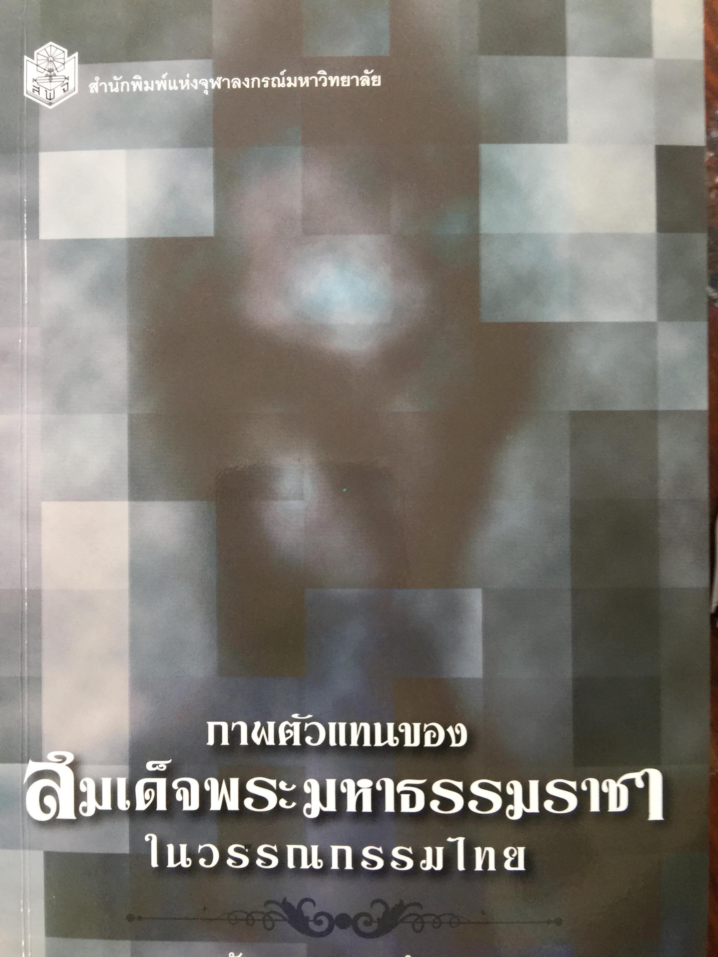 ภาพตัวแทนของ สมเด็จพระมหาธรรมราชา ในวรรณกรรมไทย. ผู้เขียน วันชนะ ทองคำเภา 0 กก.
