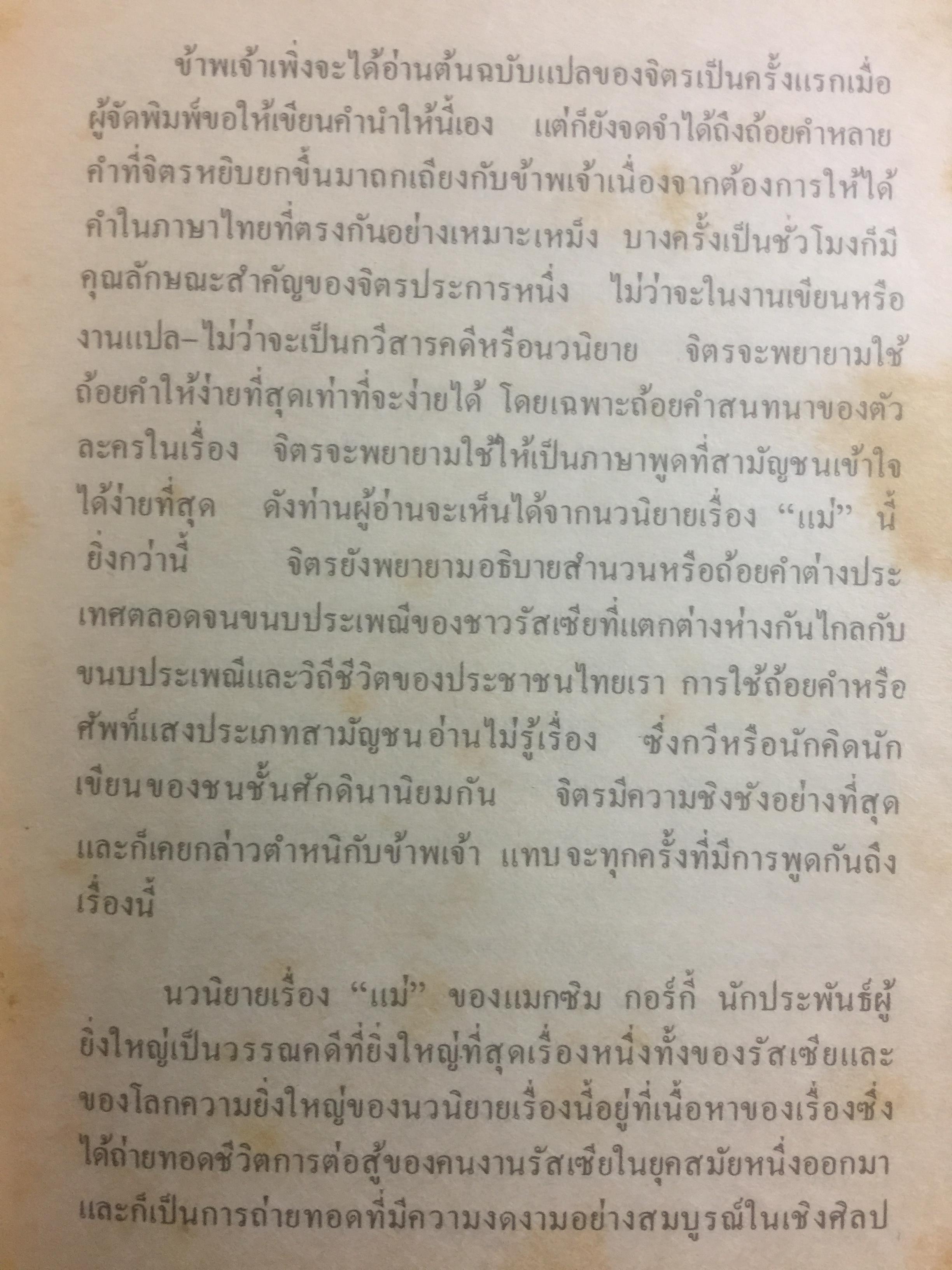 แม่. ผู้เขียน แมกซิม กอร์กี้ ผู้แปล จิตร ภูมิศักดิ์. จัดพิมพ์โดย สำนักพิมพ์เกิดใหม่ 1,890 กรัม