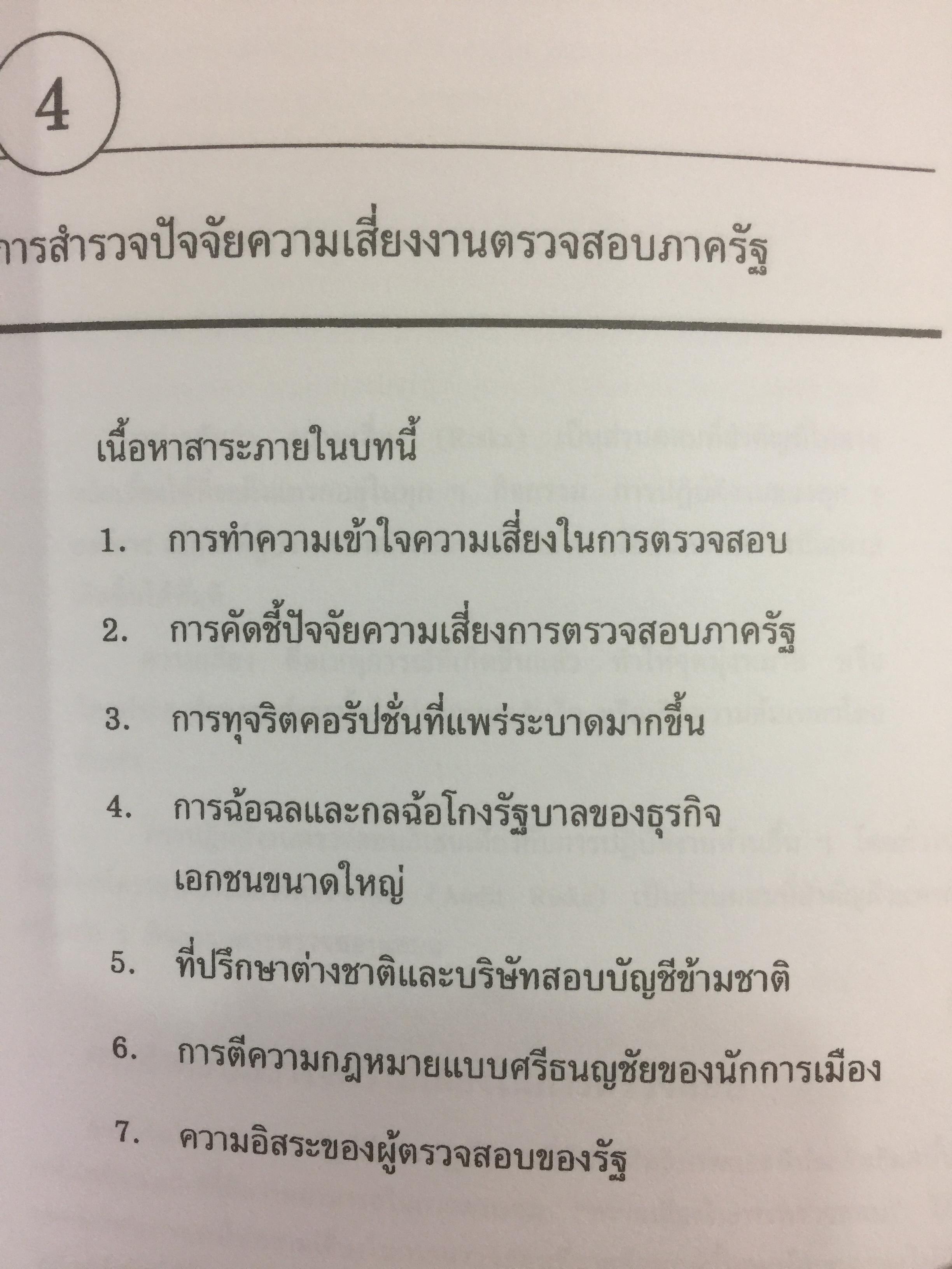 การตรวจสอบภาครัฐ. แนวความคิดใหม่ที่มีความหลากหลาย ในการแก้ปัญหาวิกฤติของชาติเพื่อมุ่งสู่ความสำเร็จ ในการบริหารรัฐกิจอย่างูยั่งยืน ผู้เขียน เจริญ เจษฎาวัลย์ 0 กก.