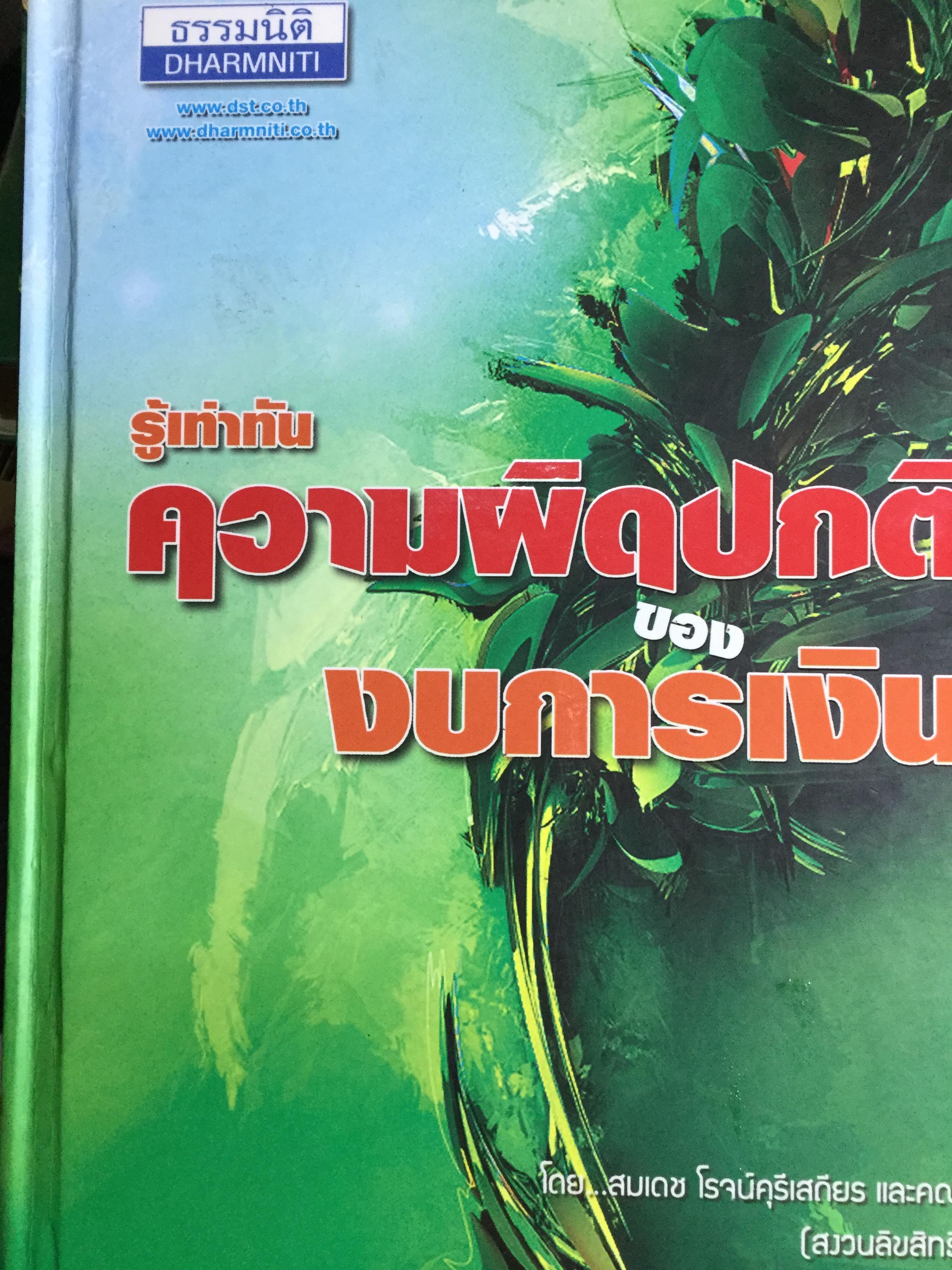 รู้เท่าทัน ความผิดปกติของงบการเงิน. ผู้เขียน สมเดช โรจน์คุรีเสถียร และคณะ 0 กก.