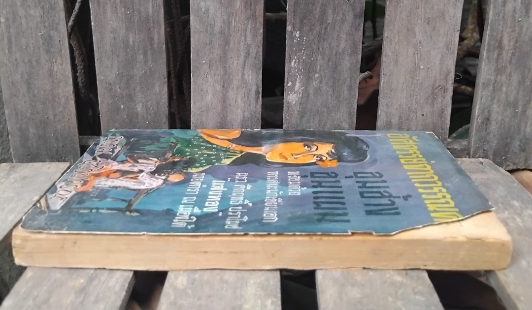 อัศจรรย์จากวรรณคดี ขุนช้างขุนแผน พร้อมด้วยทรรศนะนักเขียนเอก 3 ท่าน โดย นเรศ นโรปกรณ์