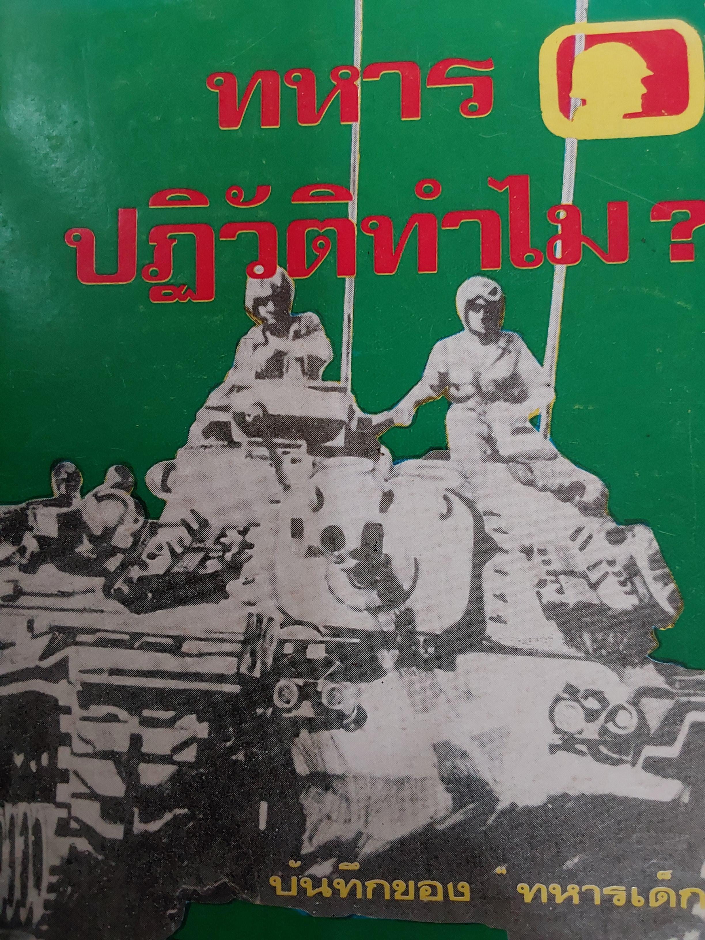 ทหารปฏิวีติทำไม. ? บันทึกของทหารเด็ก 300 กรัม