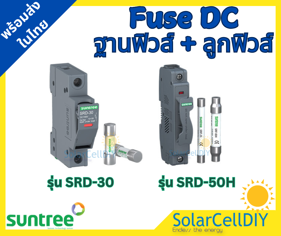 Suntree FUSE HOLDER ฐานฟิวส์ DC + Fuse DC 16A / 20A / 25A / 32A ( 1,100V / 1,500V ) แท้ 100%