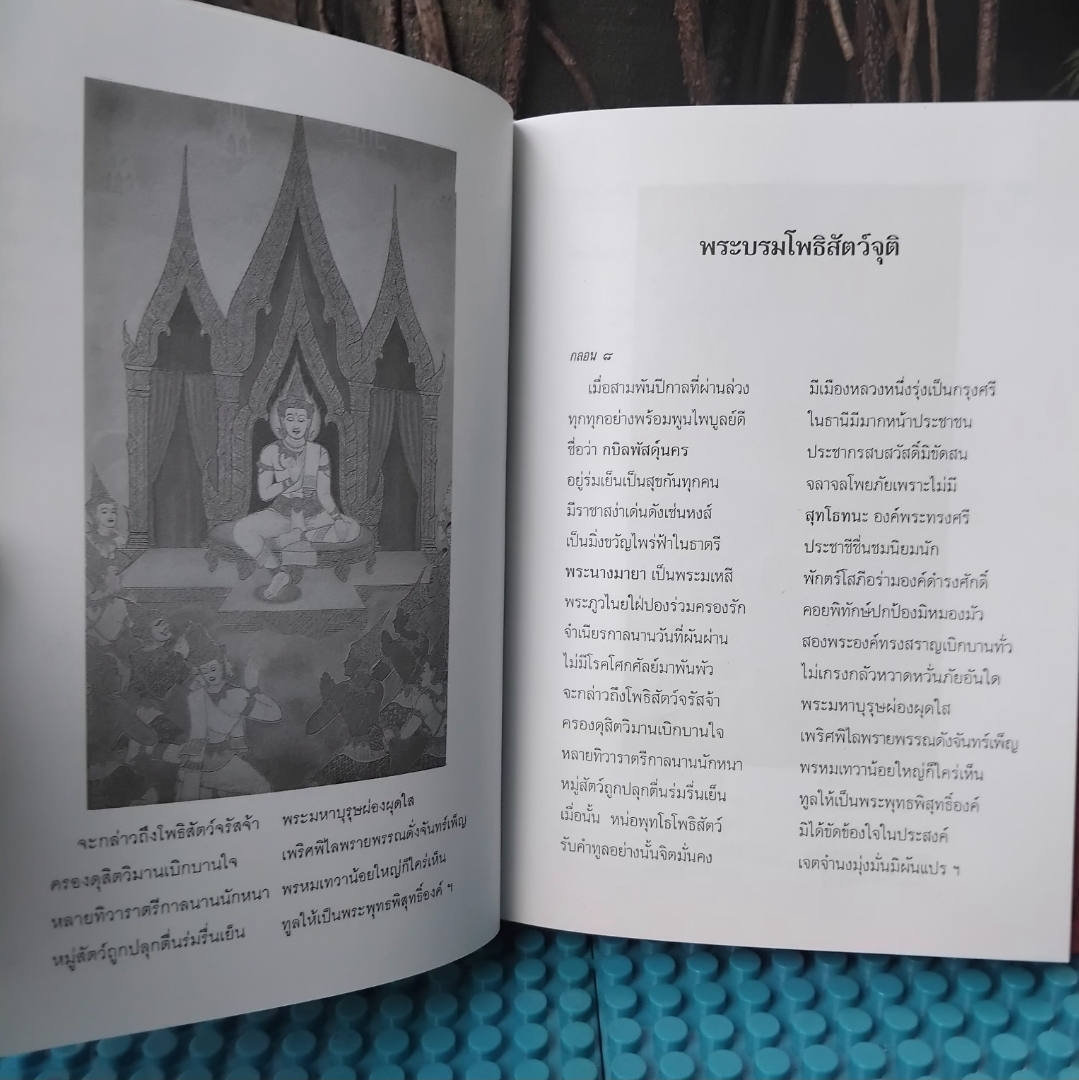 เรื่องราวของมหาบุรุษแห่งกบิลพัสดุ์ในรูปกาพย์ กลอน โคลง ฉันท์ 300 บาท รวมส่ง สะสม