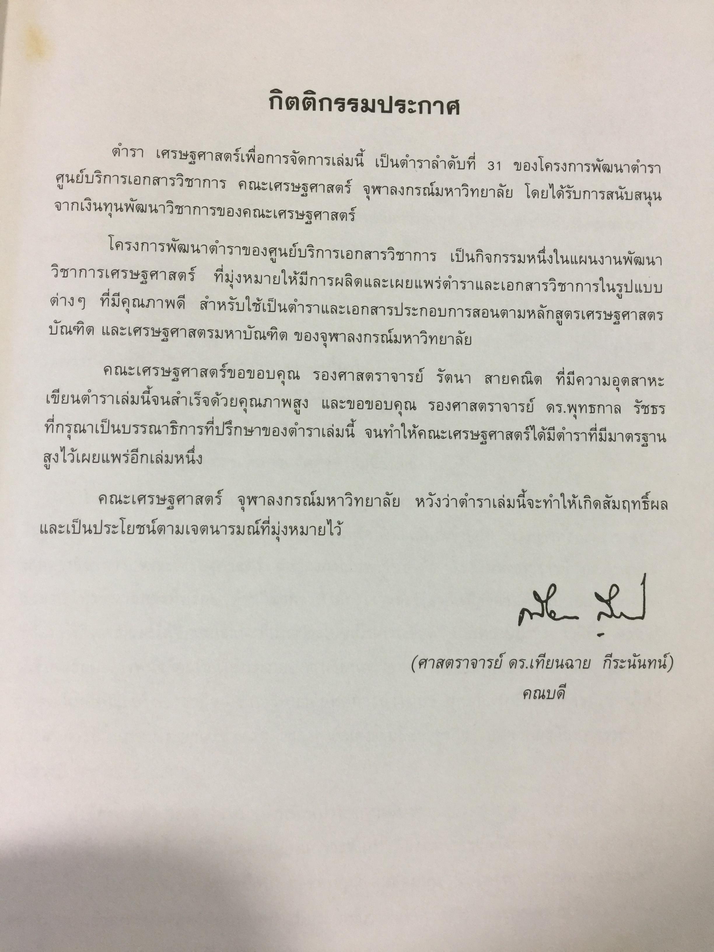 เศรษฐศาสตร์เพื่อการจัดการ. ผู้เขียน รัตนา สายคณิต. สำนักพิมพ์แห่งจุฬาลงกรณ์มหาวิทยาลัย 0 กก.