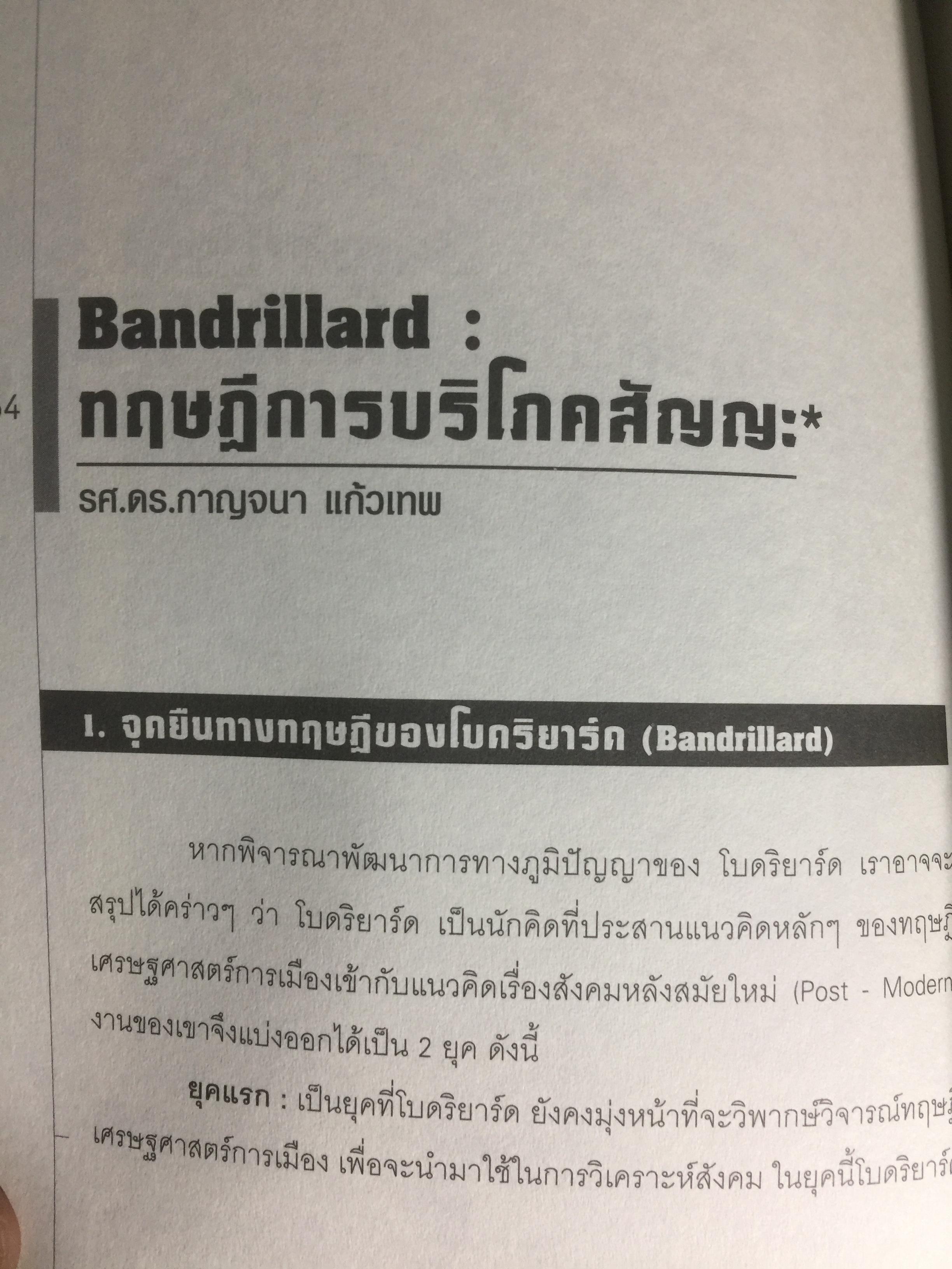 การศึกษาสื่อมวลชนด้วยทฤษฎีวิพากษ์. Critical Theory ผู้เขียน ดร.กาญจนา แก้วเทพ 0 กก.