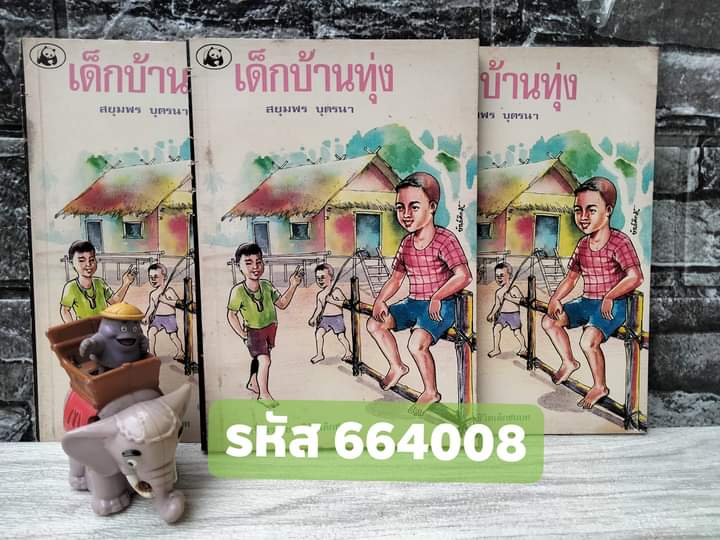 เด็กบ้านทุ่ง เรื่องราวของชีวิตเด็กชนบท