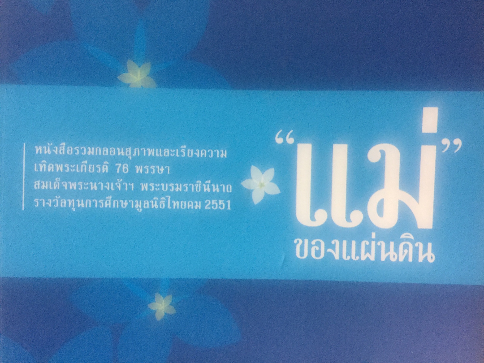 แม่ของแผ่นดิน. หนังสือรวมกลอนสุภาพและเรียงความเทิดพระเกียรติ 76 พรรษา สมเด็จพระนางเจ้า พระบรมราชินีนาถ รางวัลทุนการศึกษามูลนิธิไทยคม 2551 0 กก.