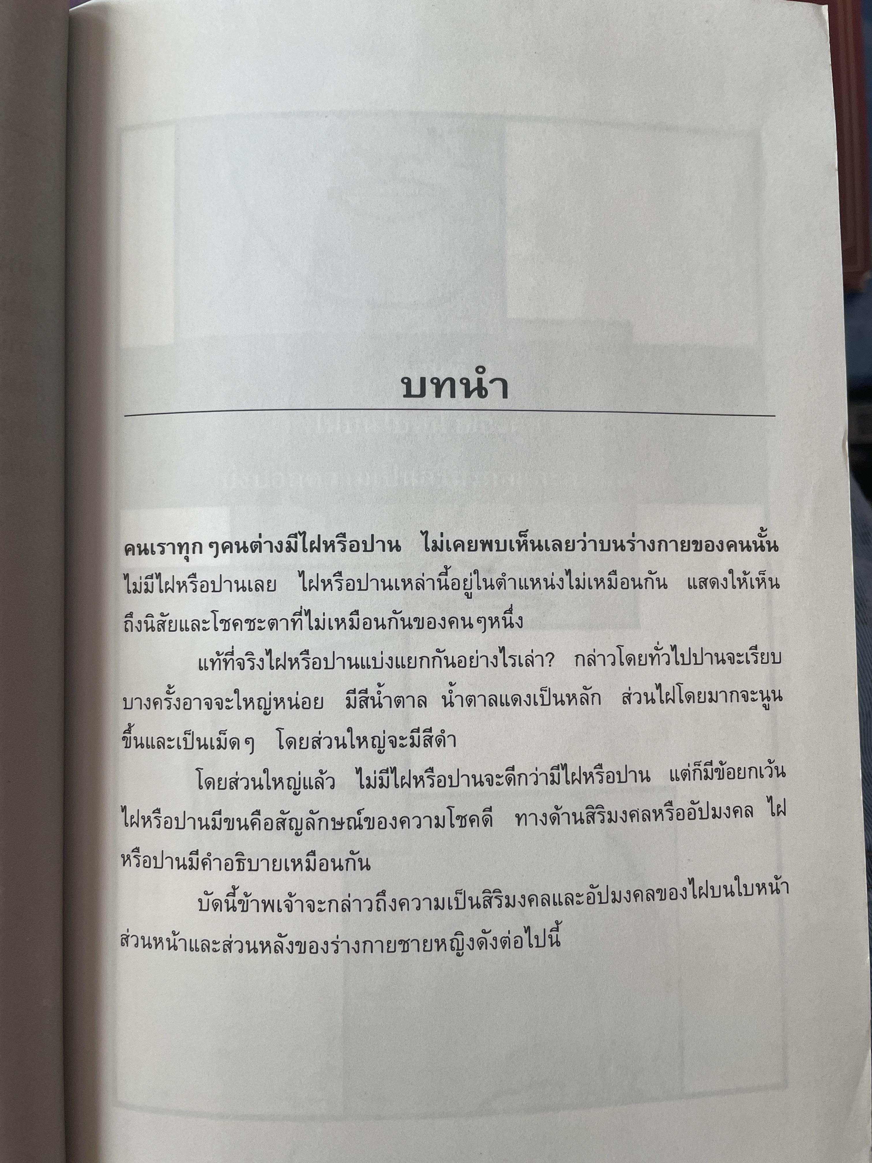 คู่มือสื่อความหมายไผสิริมงคลและอัปมงคล ด้วยตนเอง 300 กรัม