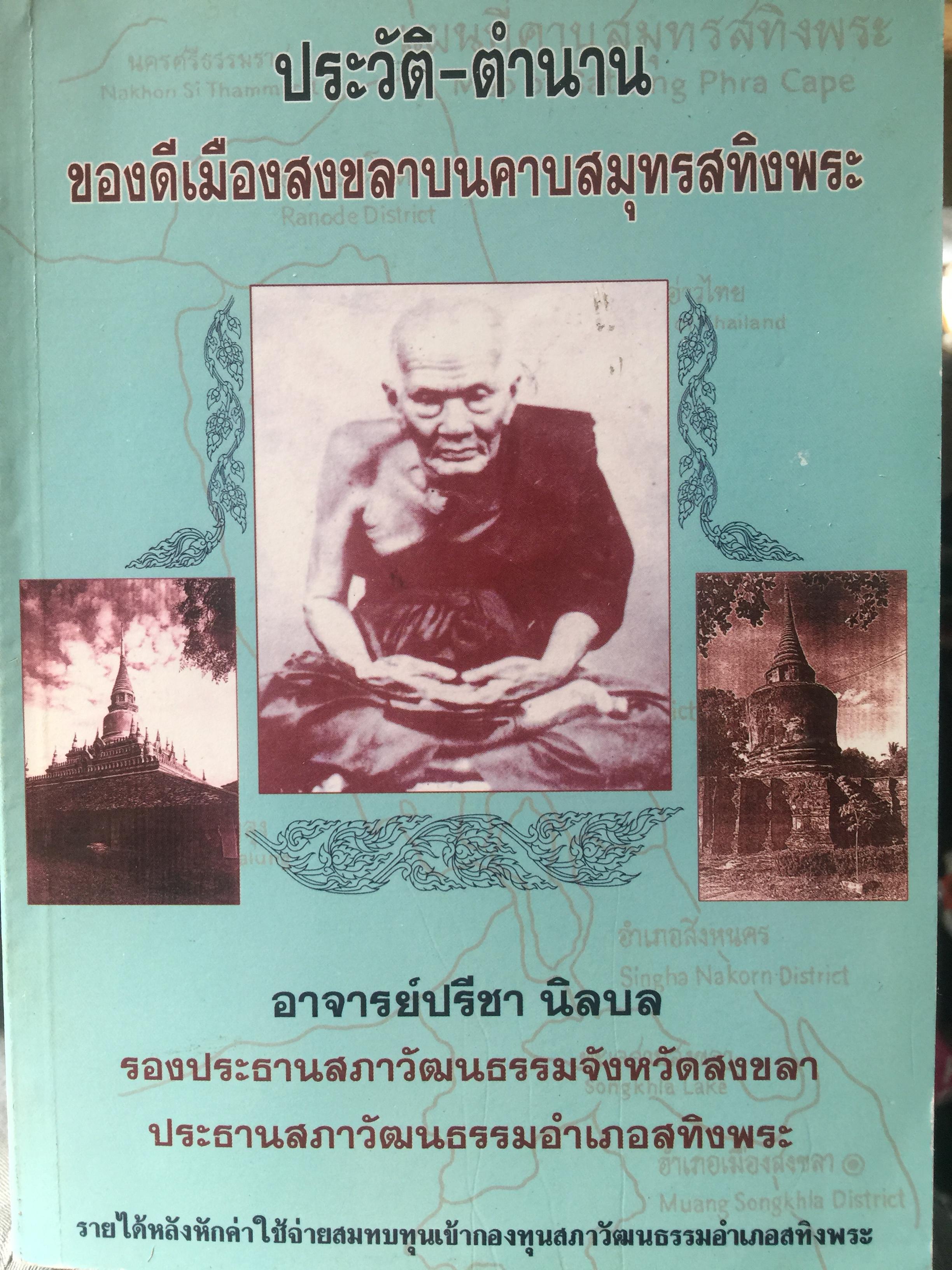 ประวัติ-ตำนาน ของดีเมืองสงขลาบนคราบสมุทรสทิงพระ. ผู้เขียน อาจารย์ปรีชา นิลบล 1,200 กรัม