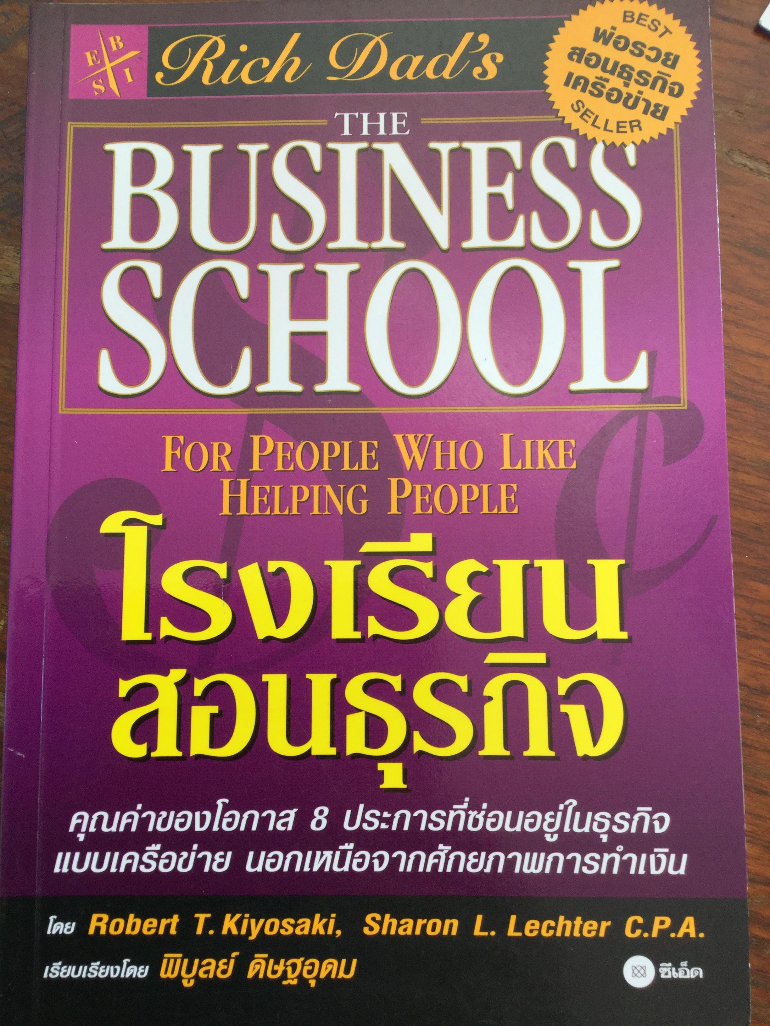 โรงเรียนสอนธุรกิจ. The BUSINESS SCHOOL for people who like helping people. คุณค่าของโอกาส 8 ประการที่ซ่อนอยู่ในธุรกิจแบบเครือข่าย นอกเหนือจากศักยภาพการทำเงิน 1,500 กรัม