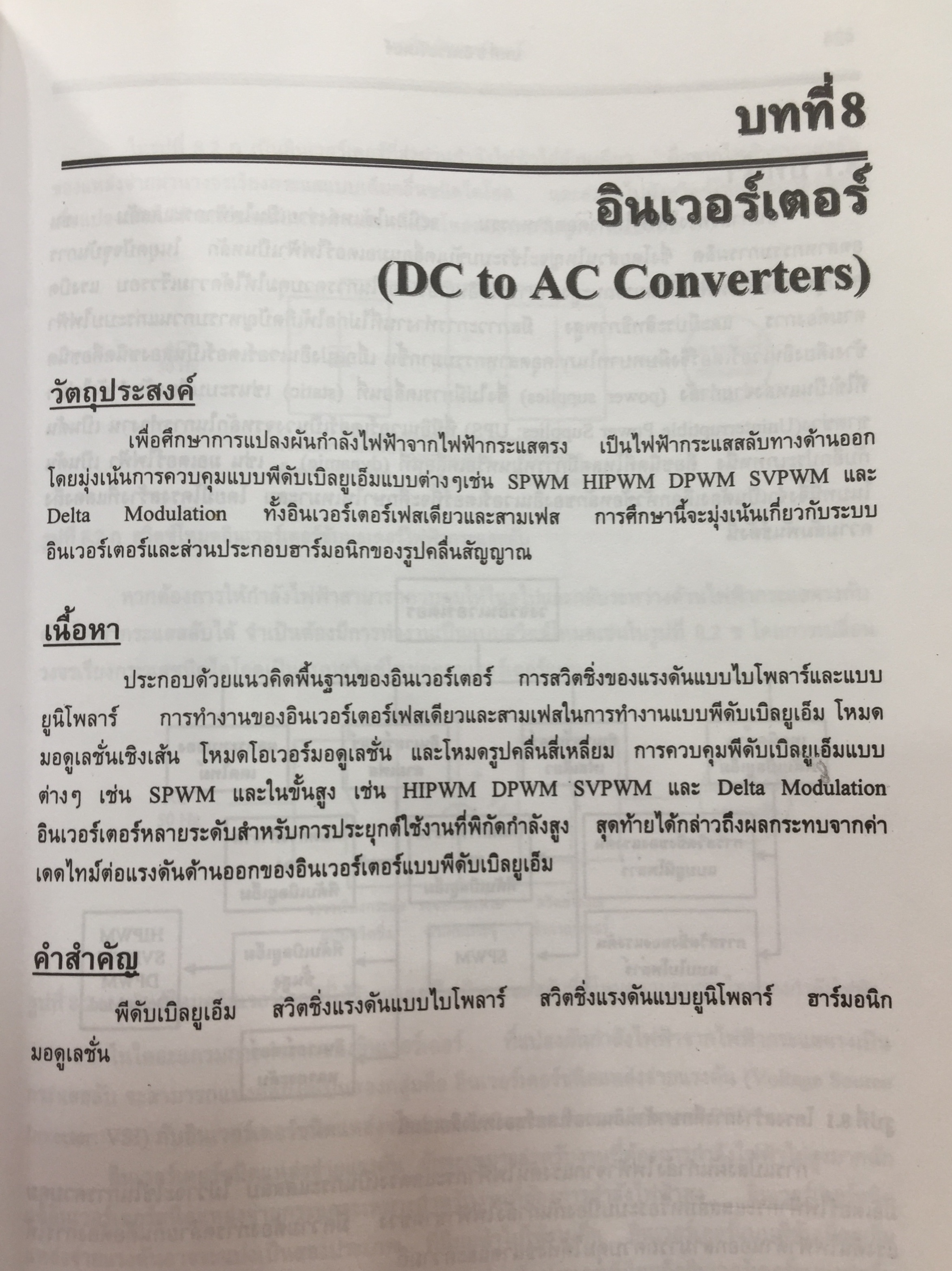 อิเล็กทรอนิกส์กำลัง. Power Electronics ผู้เขียน รองศาสตราจารย์ ดร.วีระเชษฐ์ ขันเงิน / วุฒิพล ธาราธีรเศรษฐ์ คณะวิศวกรรมศาสตร์ สถาบันเทคโนโลยีพระจอมเกล้าเจ้าคุณทหารลาดกระบัง 0 กก.