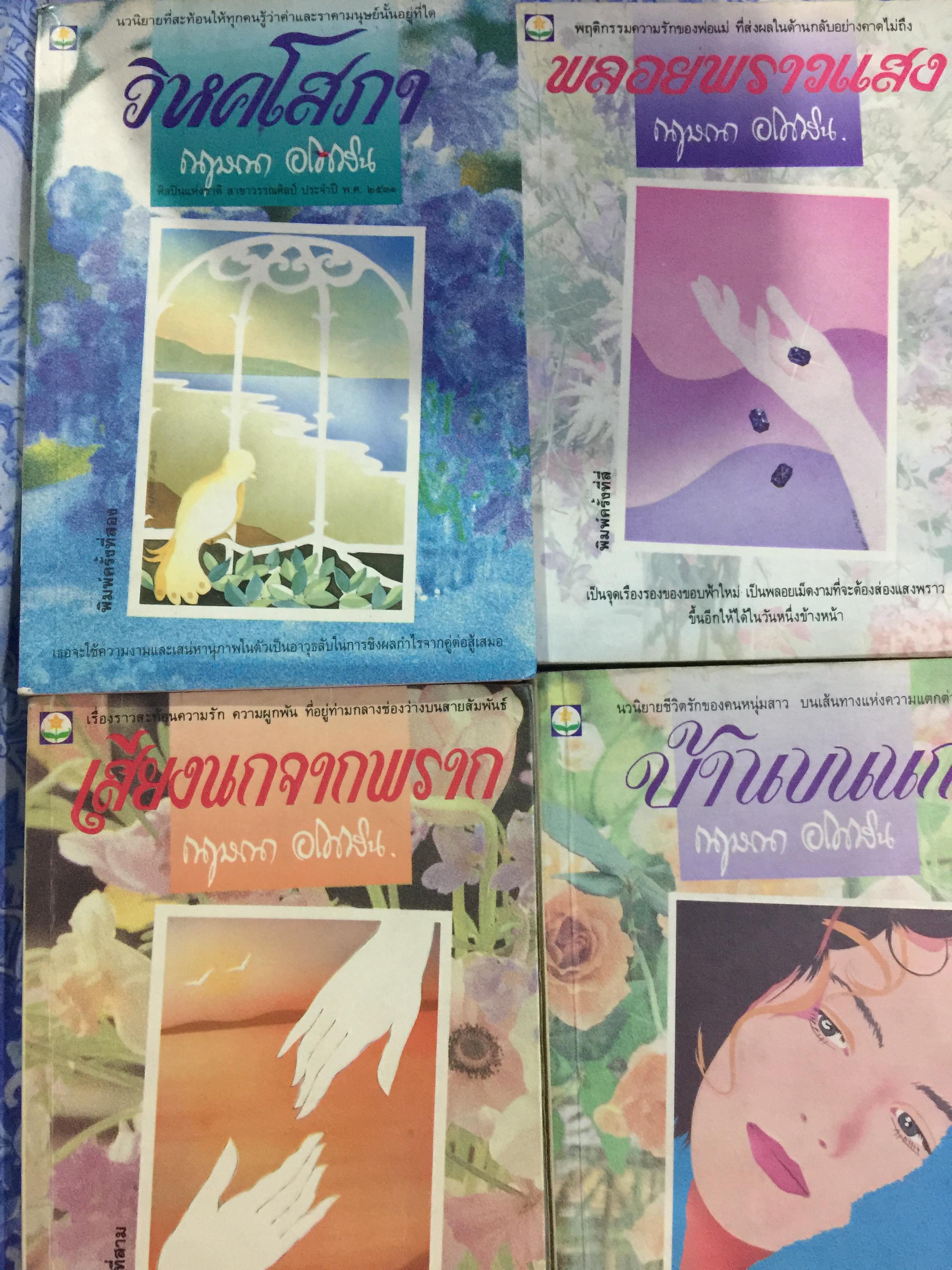 นวนิยายผลงานของกฤษณา อโศกสิน รวม4เล่ม 1) วิหคโสภา 2) พลอยพราวแสง 3) เสียงนกจากพราก 4) บ้านขนนก 8 กก.
