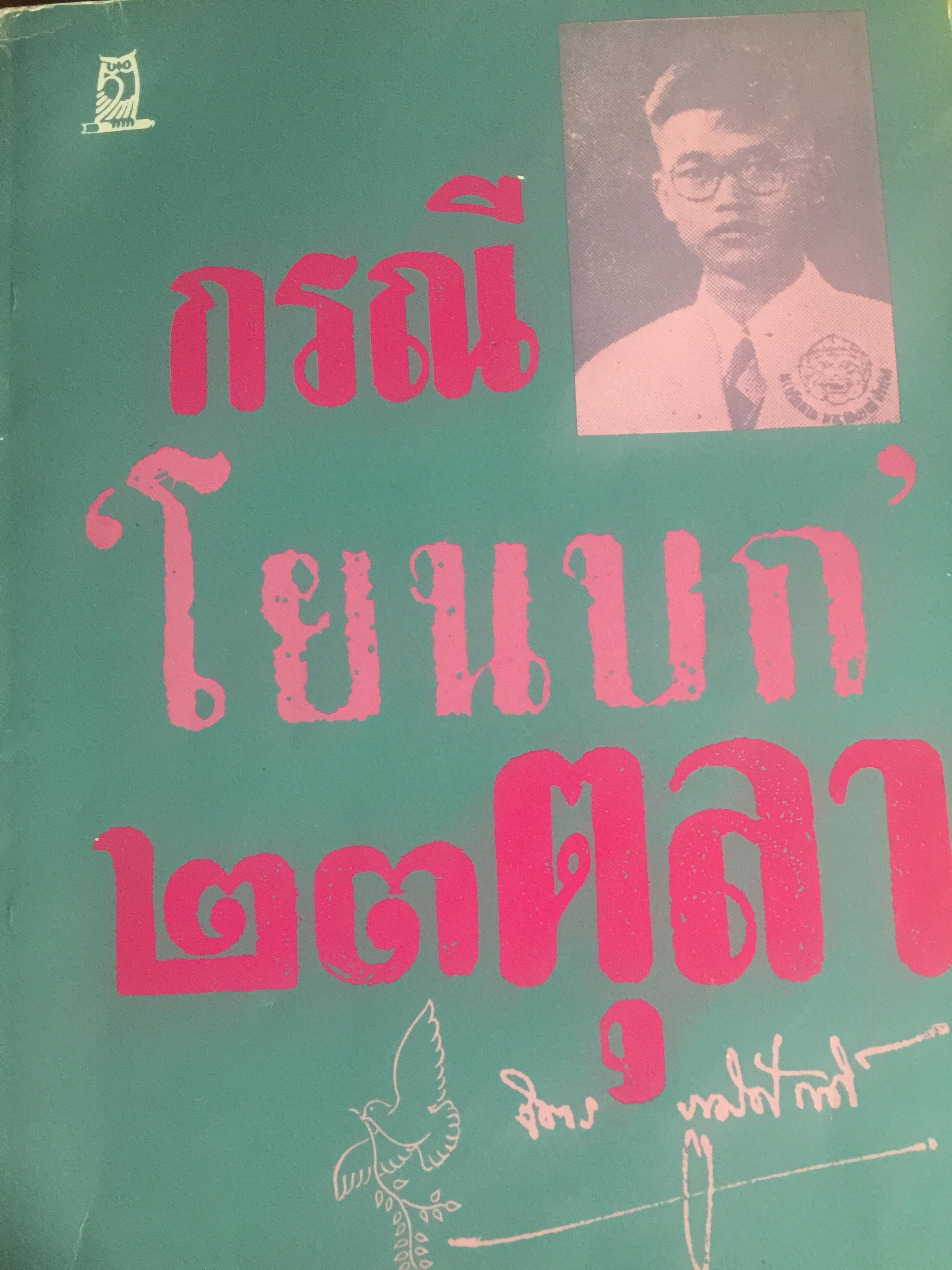 กรณี “โยนบก” 23 ตุลา จิตร ภูมิศักดิ์. รวมข้อเขียนที่เกี่ยวเนื่องกับกรณี. จิตร ภูมิศักดิ์. ถูกจับโยนบก ต่อหน้า อธิการบดีจุฬาลงณ์มหาวิทยาลัย 0 กก.