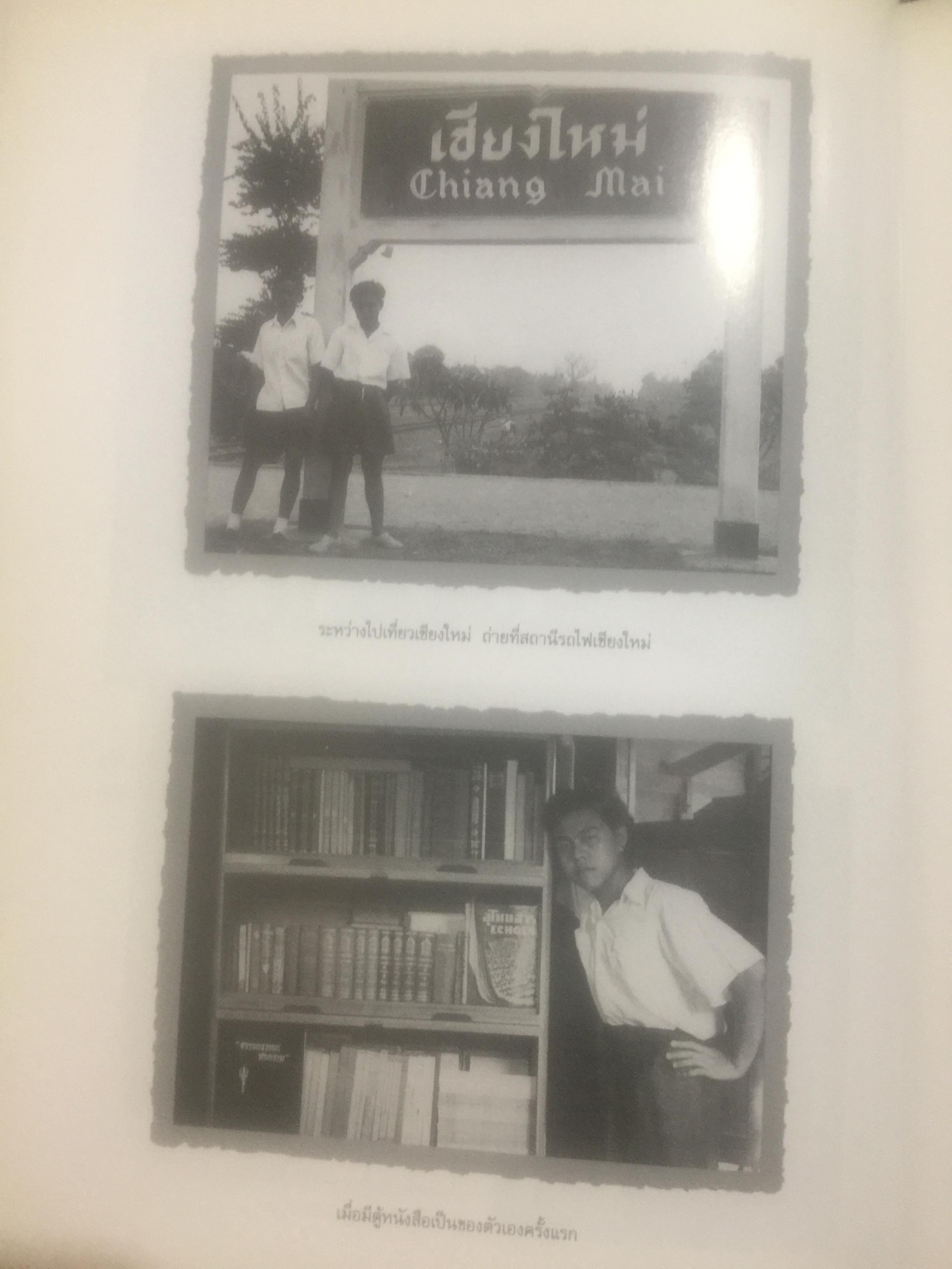 ช่วงแห่งชีวิตของ ส.ศิวรักษ์. แต่ก่อนเกิดจนจบการศึกษาจากเมืองอังกฤษ่ 0 กก.