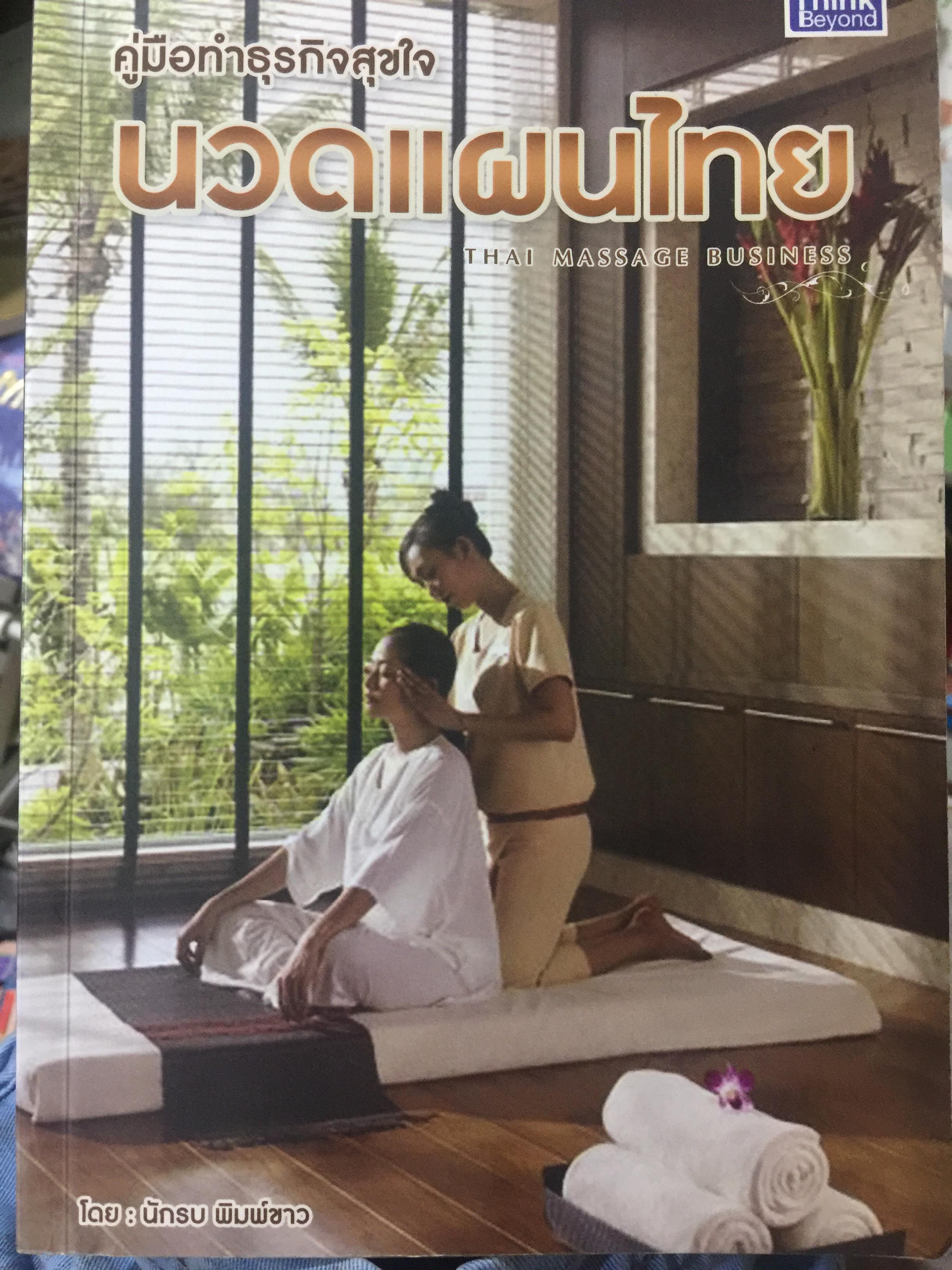 คู่มือทำธุรกิจสุขใจ นวดแผนไทย THAI MESSAGE BUSINESS ผู้เขียน นักรบ พิมพ์ข่าว 500 กรัม