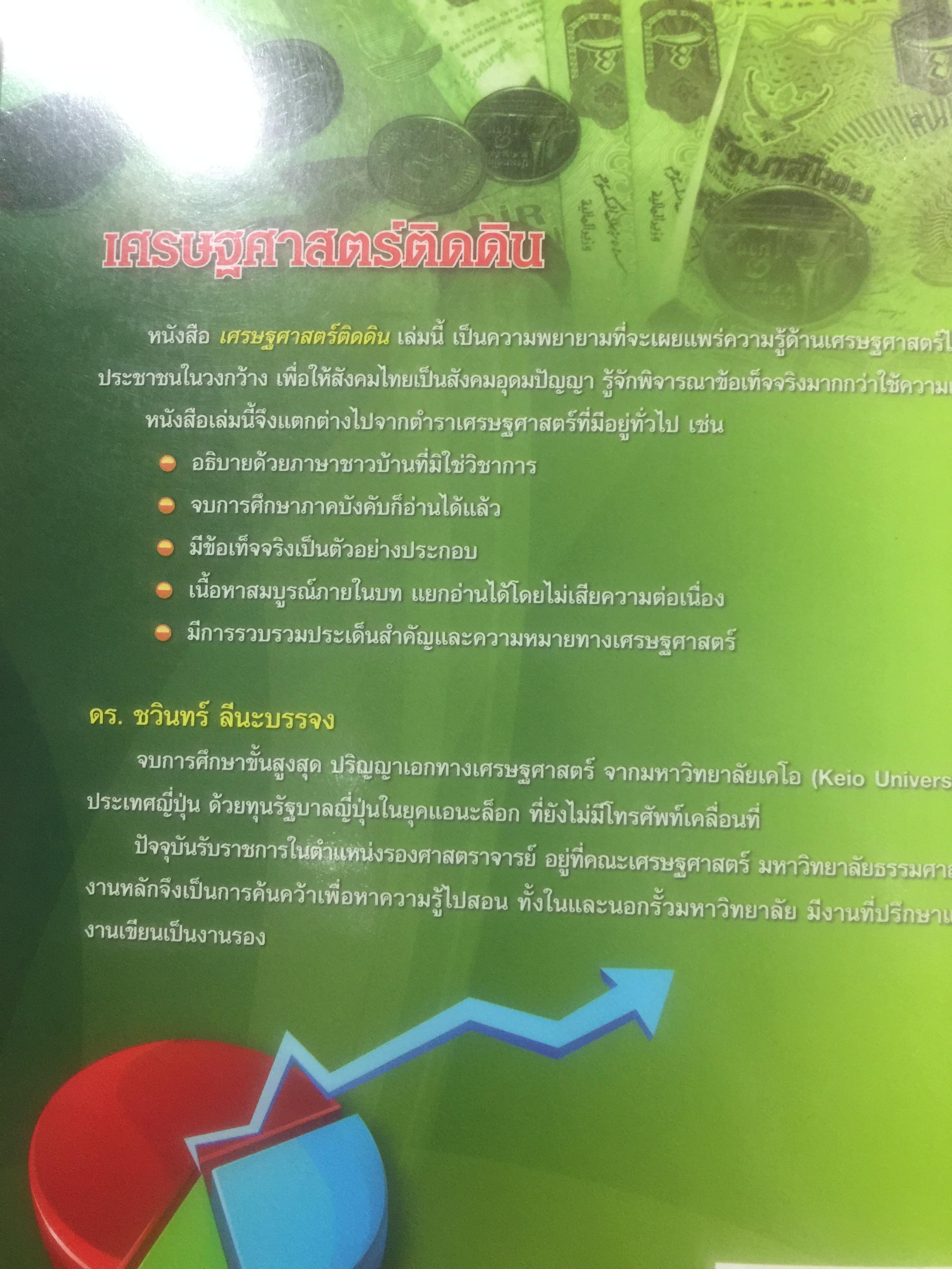 เศรษฐศาสตร์ติดดิน. ผู้เขียน ดร.ชวินทร์ ลีนะบรรจง. สำนักพิมพ์แห่งจุฬาลงกรณ์มหาวิทยาลัย 0 กก.