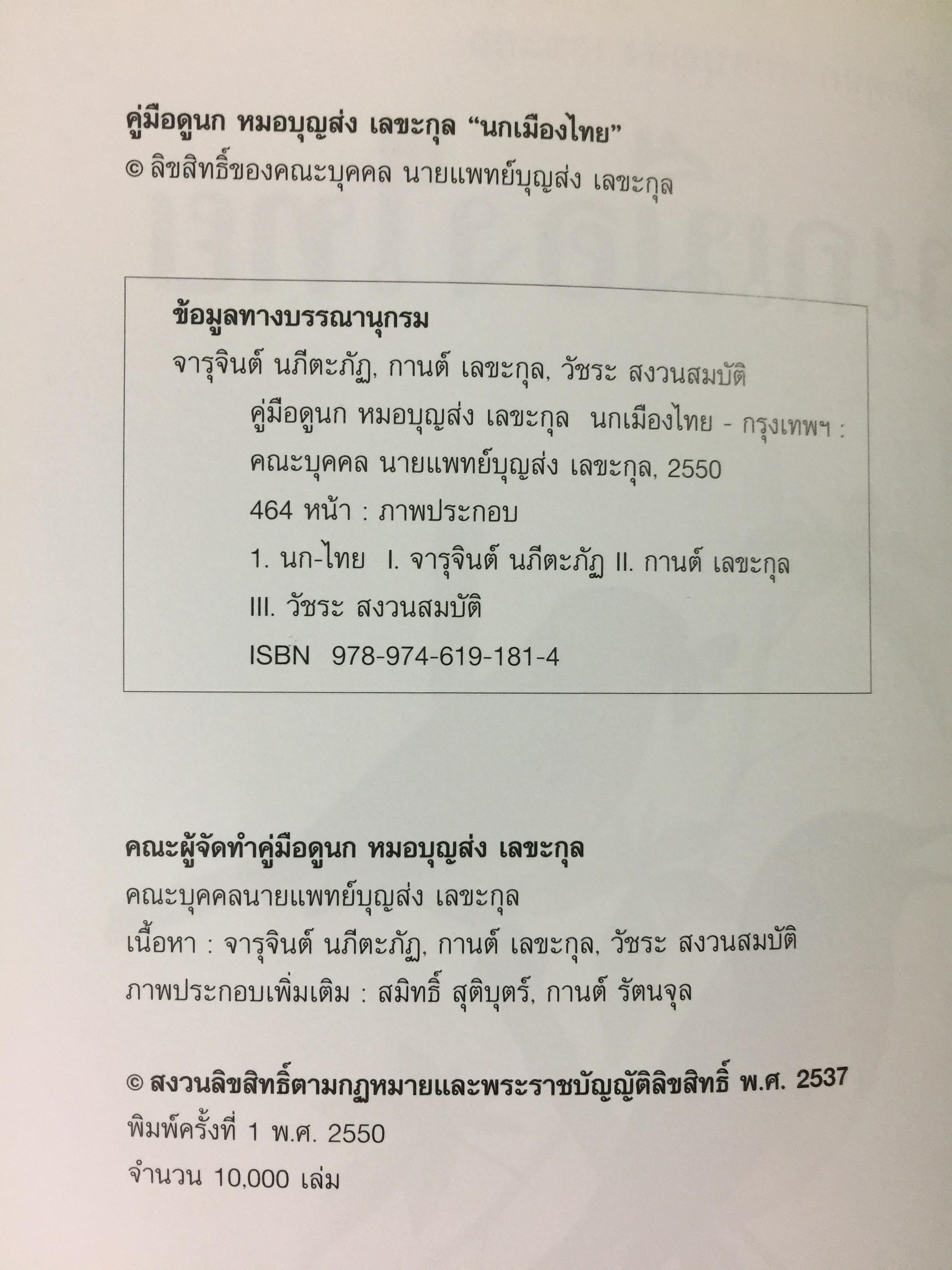 นกเมืองไทย. คู่มือดูนก หมอบุญส่ง เลขะกุล 0 กก.