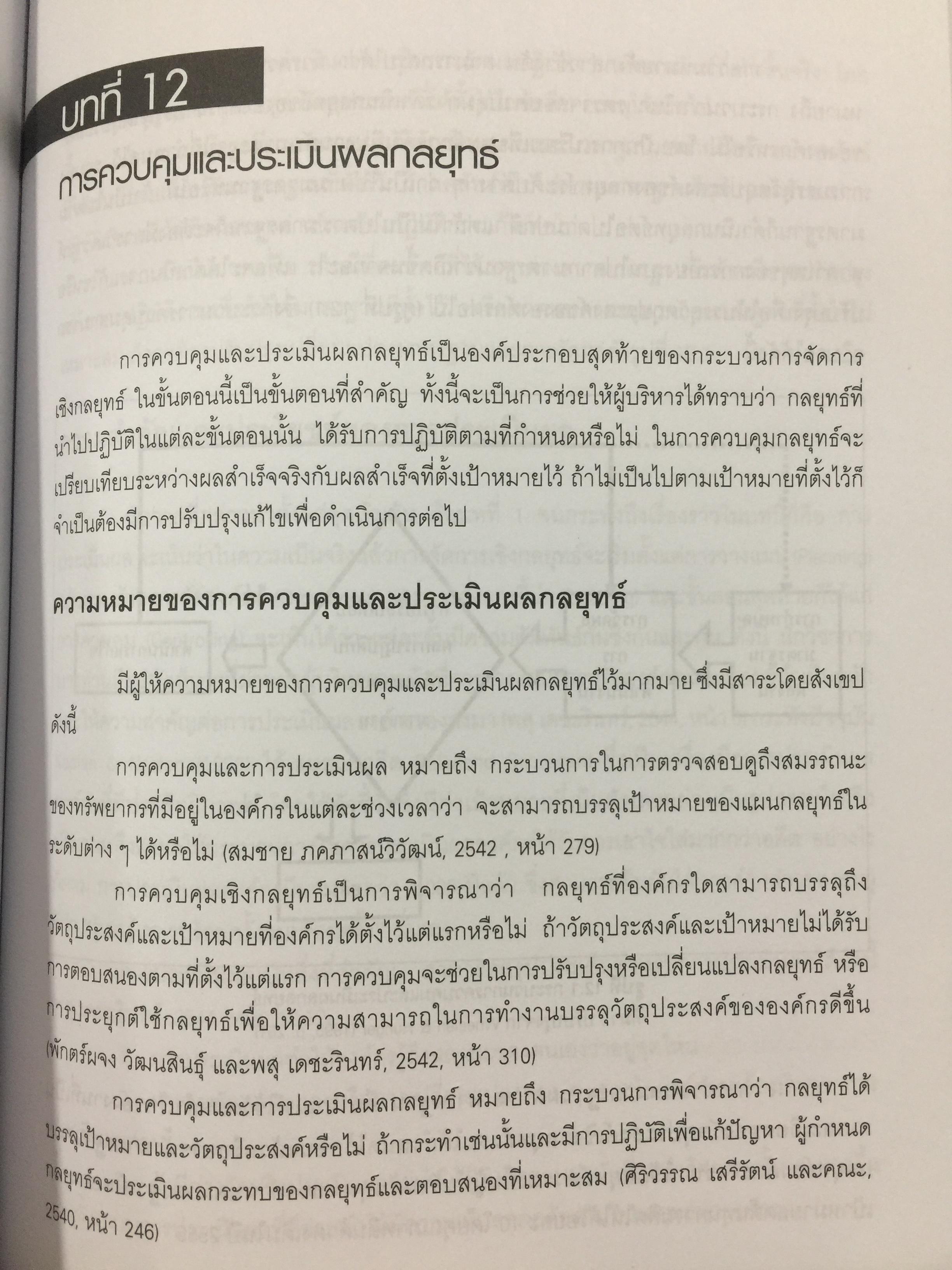 การจัดการเชิงกลยุทธ์ เทคโนโลยีและนวัตกรรม. ผู้เขียน ไพโรจน์ ปิยะวงศ์วัฒนา สำนักพิมพ์แห่งจุฬาลงกรณ์มหาวิทยาลัย 0 กก.