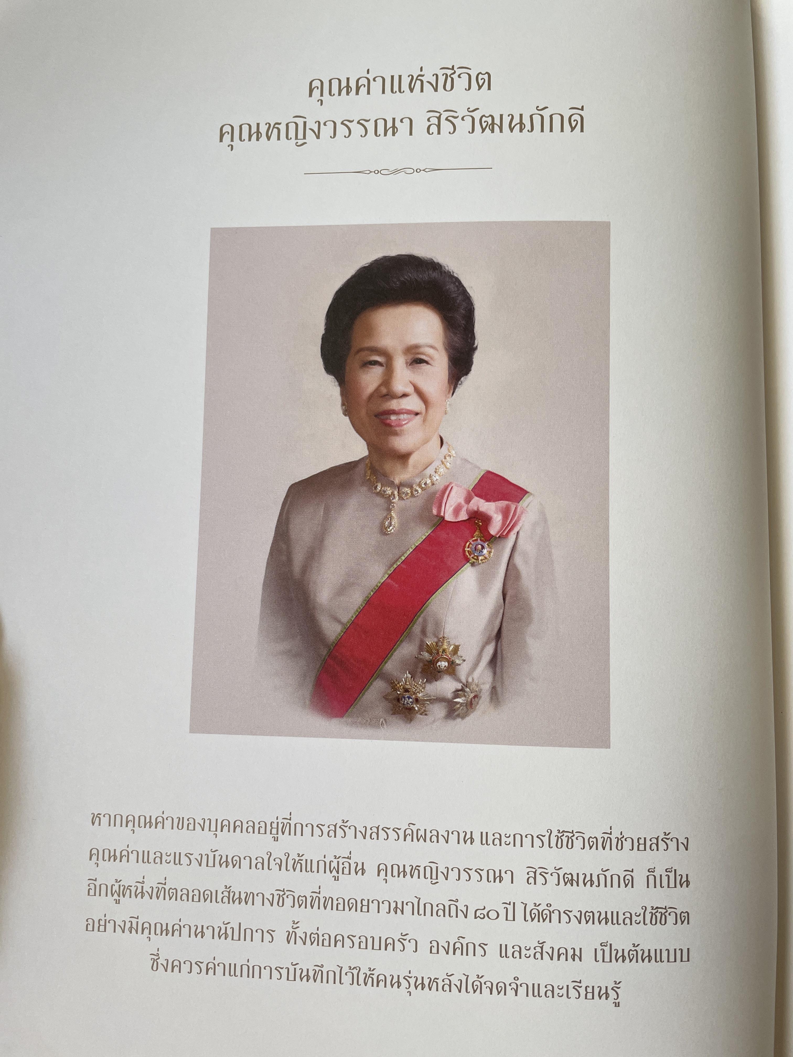 ความทรงจำนิจนิรันทร์ หนังสือที่ระลึกในงานพระราชทานเพลิงศพ คุณหญิงวรรณา สิริวัฒนภ้กดี 5,500 กรัม