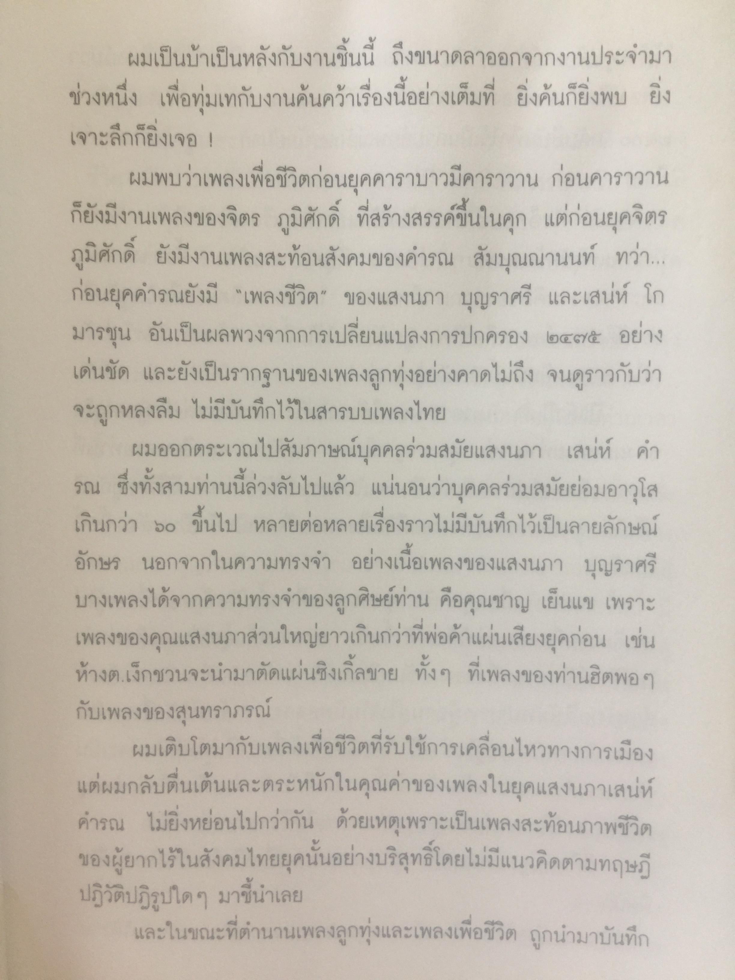 ปฐมบทเพลงลูกทุ่ง และเพลงเพื่อชีวิตไทย พ.ศ.2480-2500 ผู้เขียน ธีรภาพ โลหิตกุล 0 กก.