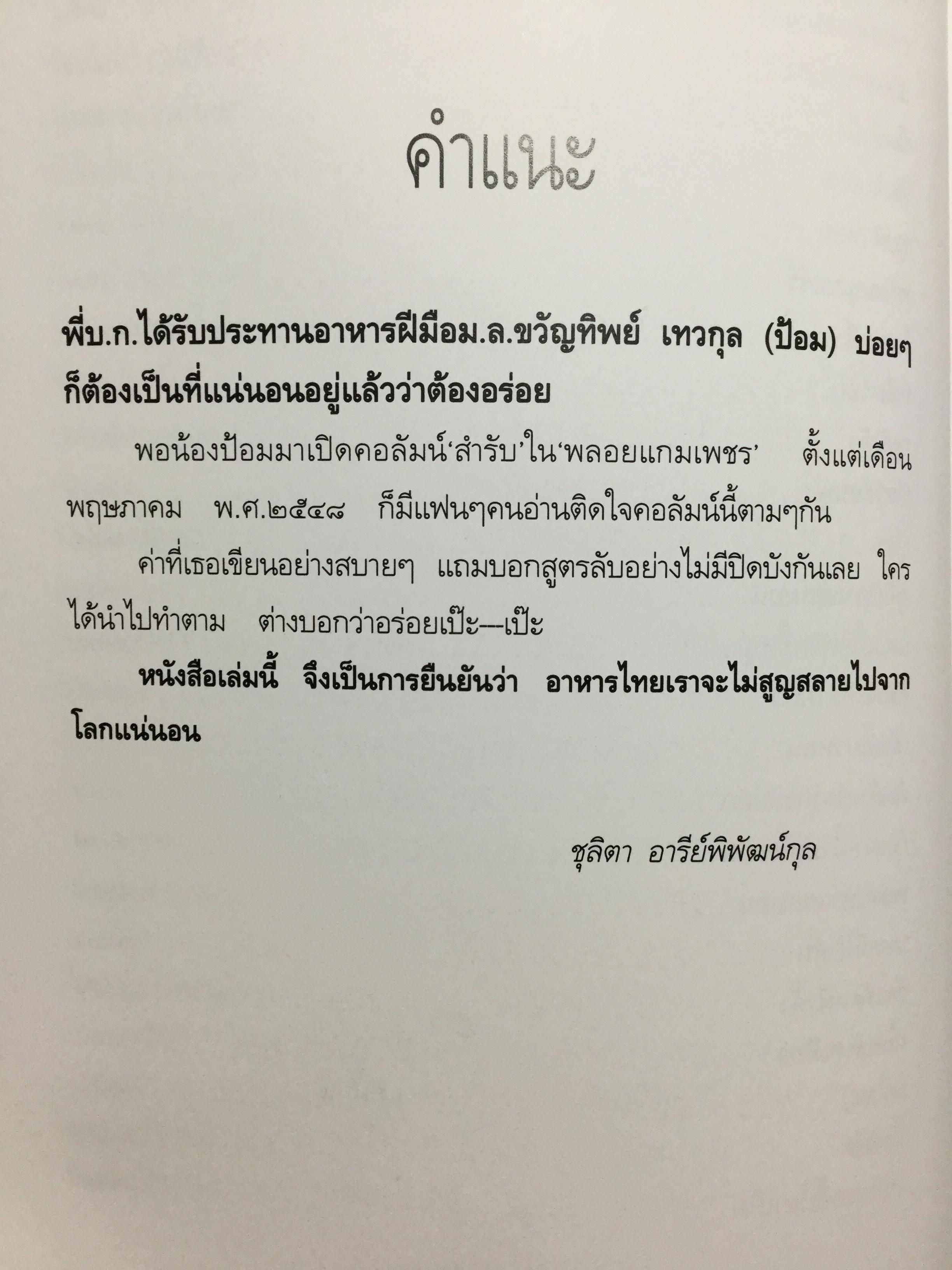 สำรับ ผู้เขียน หม่อมหลวงขวัญทิพย์ เทวกุล เชฟป้อม พิธีกร รายการ มาสเตอร์เชฟ ไทยแลนด์ Masterchef Thailand 3 กก.