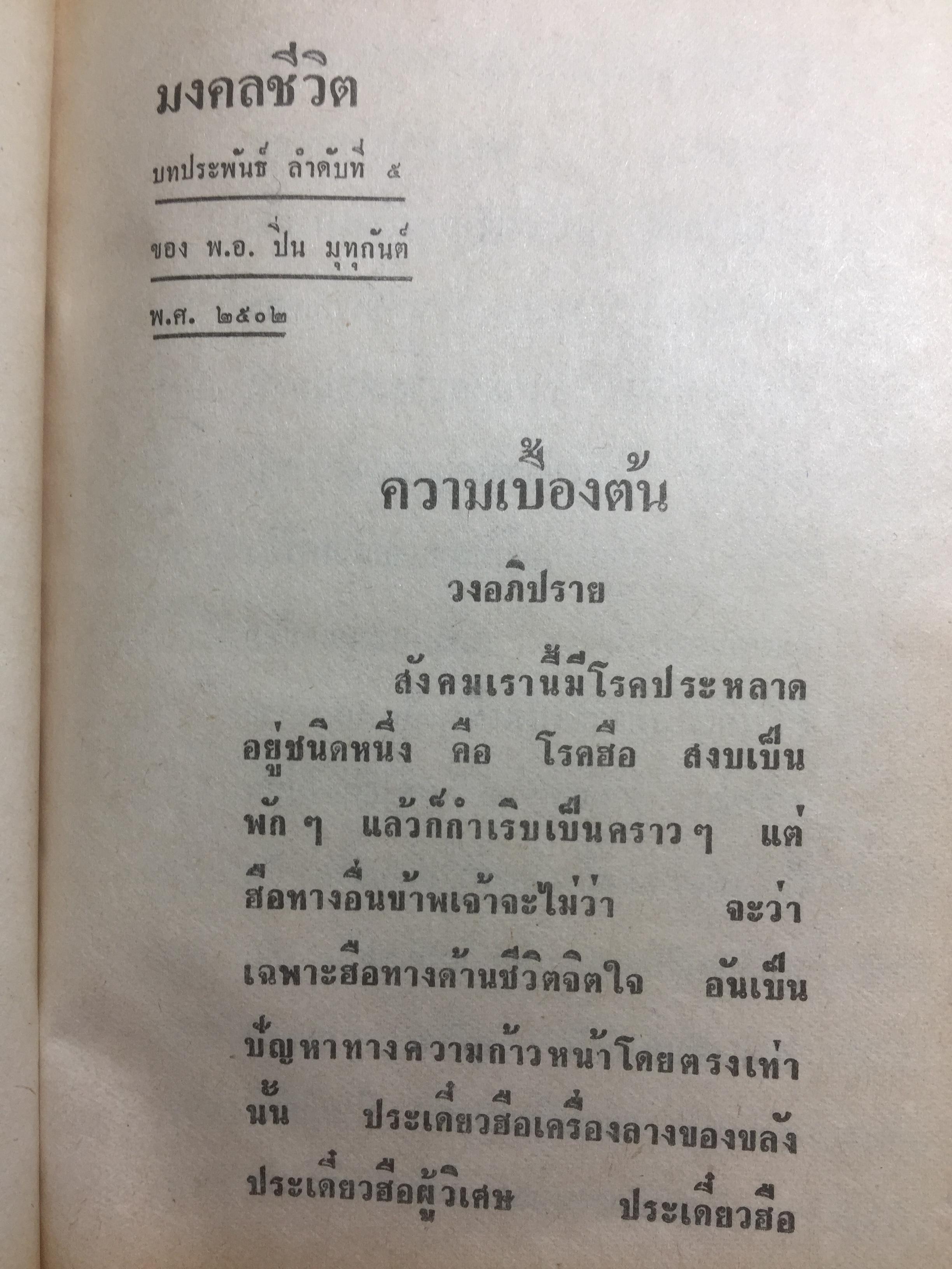 มงคลชีวิต ประมวลทางก้าวหน้า ตามแนวพุทธศาสนา ผู้เขียน พ.ท.ปิ่น มุทุกันต์ 0 กก.