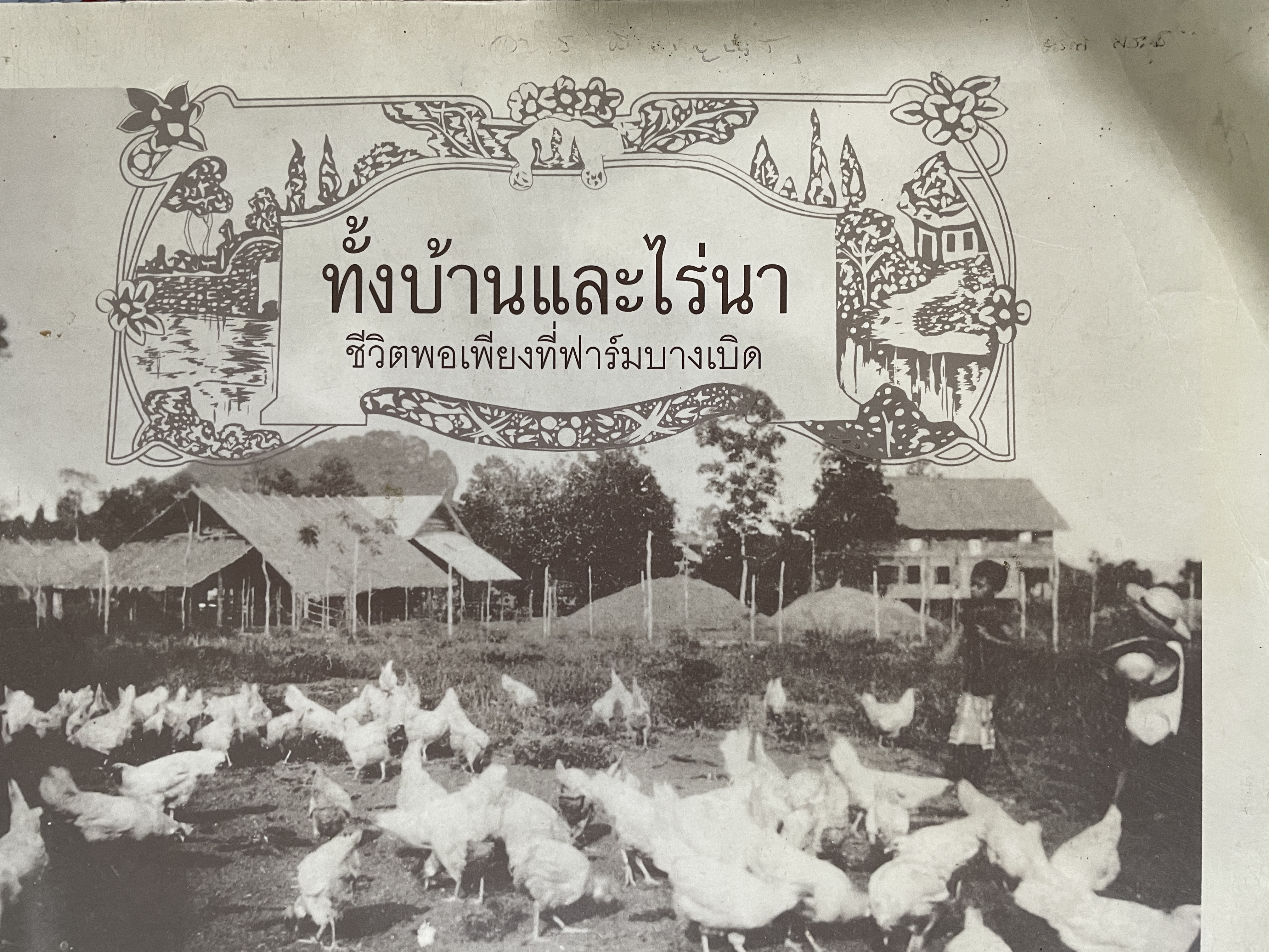 ทั้งบ้านและไร่นา ชีวิตพอเพียงที่ฟาร์มบางเบิด รวมประวัติ ม.จ.สิทธิพร กฤดากร และหม่อมศรีพรหมา กฤดากร ธิดาพระเจ้าสุริยพงศ์ผริตเดช(สุริยะ ณ.น่าน)ผู้ครองนครน่าน เจ้าประเทศราของไทยของ 0 กก.