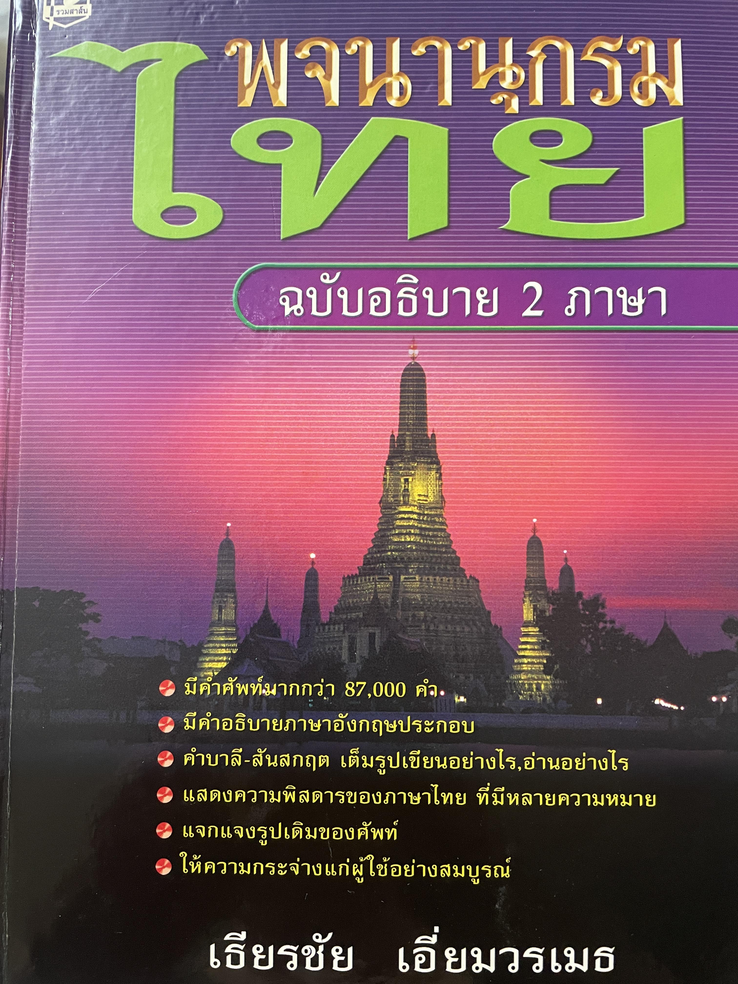 พจนานุกรมไทย ฉบับอธิบาย 2 ภาษา โดย ธีรชัย เอี่ยมวรเมธ 10 กก.