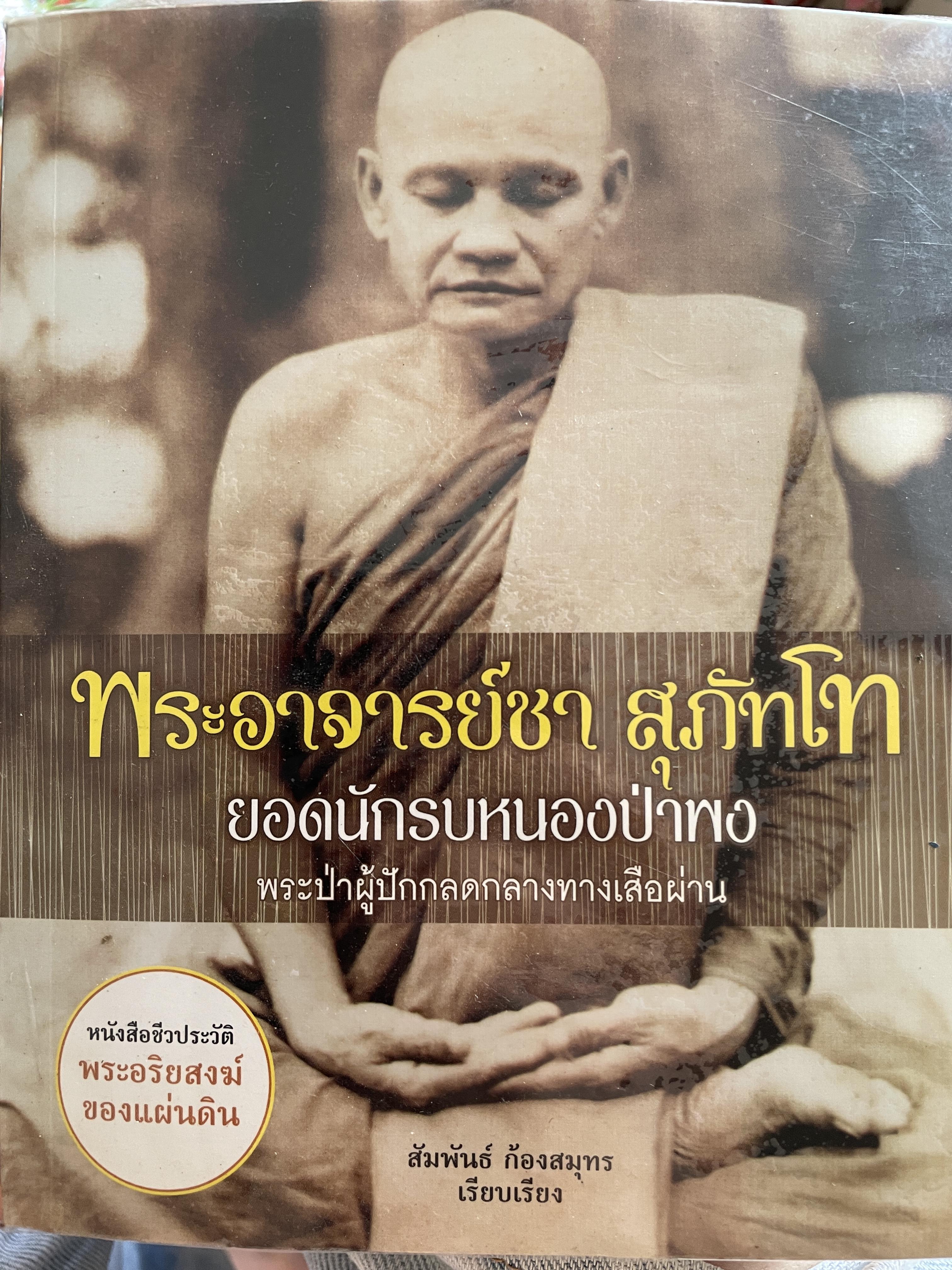 พระอาจารย์ชา สุภัทโท ยอดนักรบหนองป่าพง พระป่าผู้ปักกลดกลางทางเสืดผ่าน ผู้เรียบเรียง สัมพันธ์ ก้องสมุทร 1 กก.