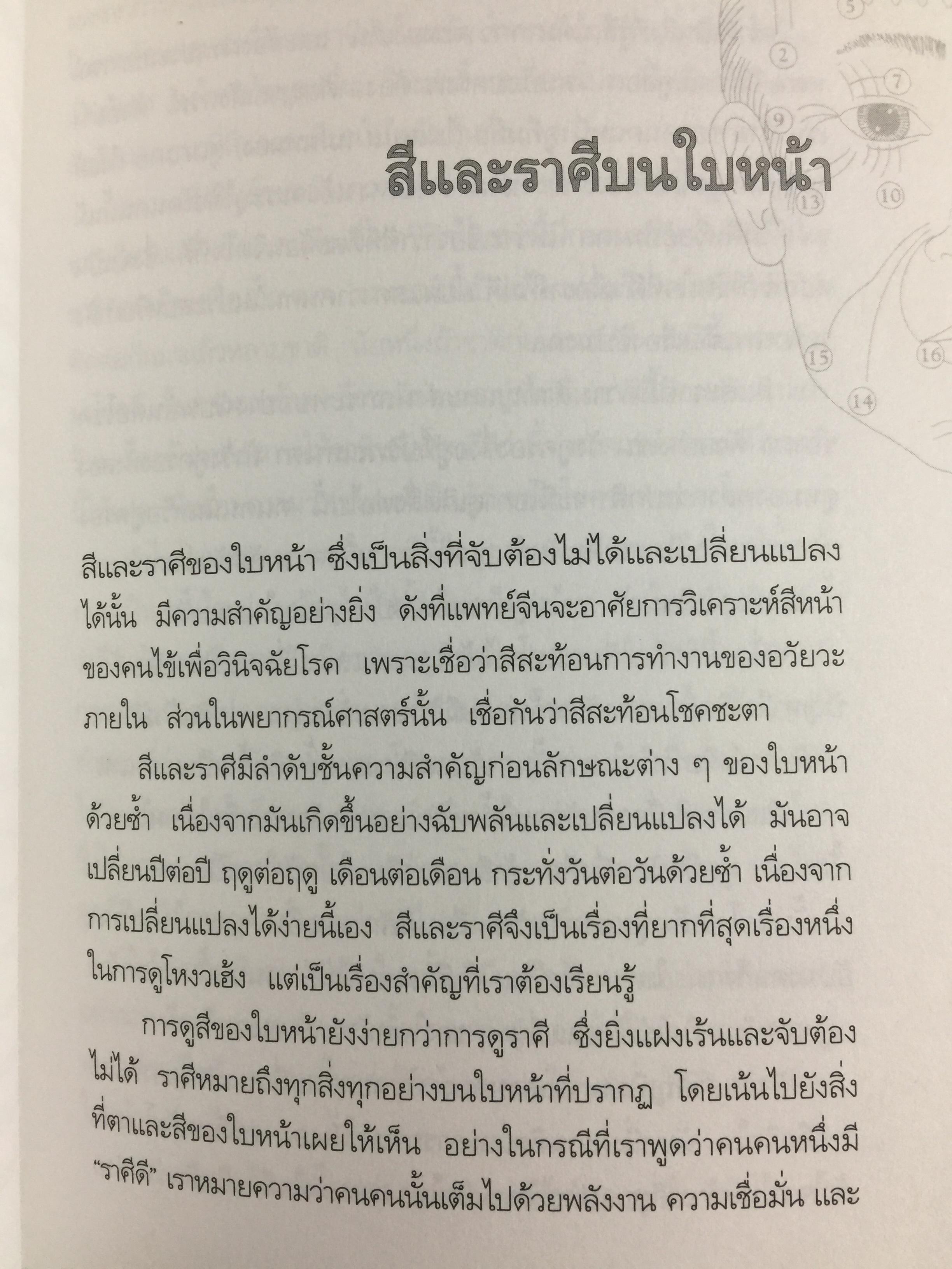 เปิดฟ้าด้วย วิชาโหงวเฮ้ง. ถอดรหัสของชะตาชีวิตจากใบหน้า 1,500 กรัม