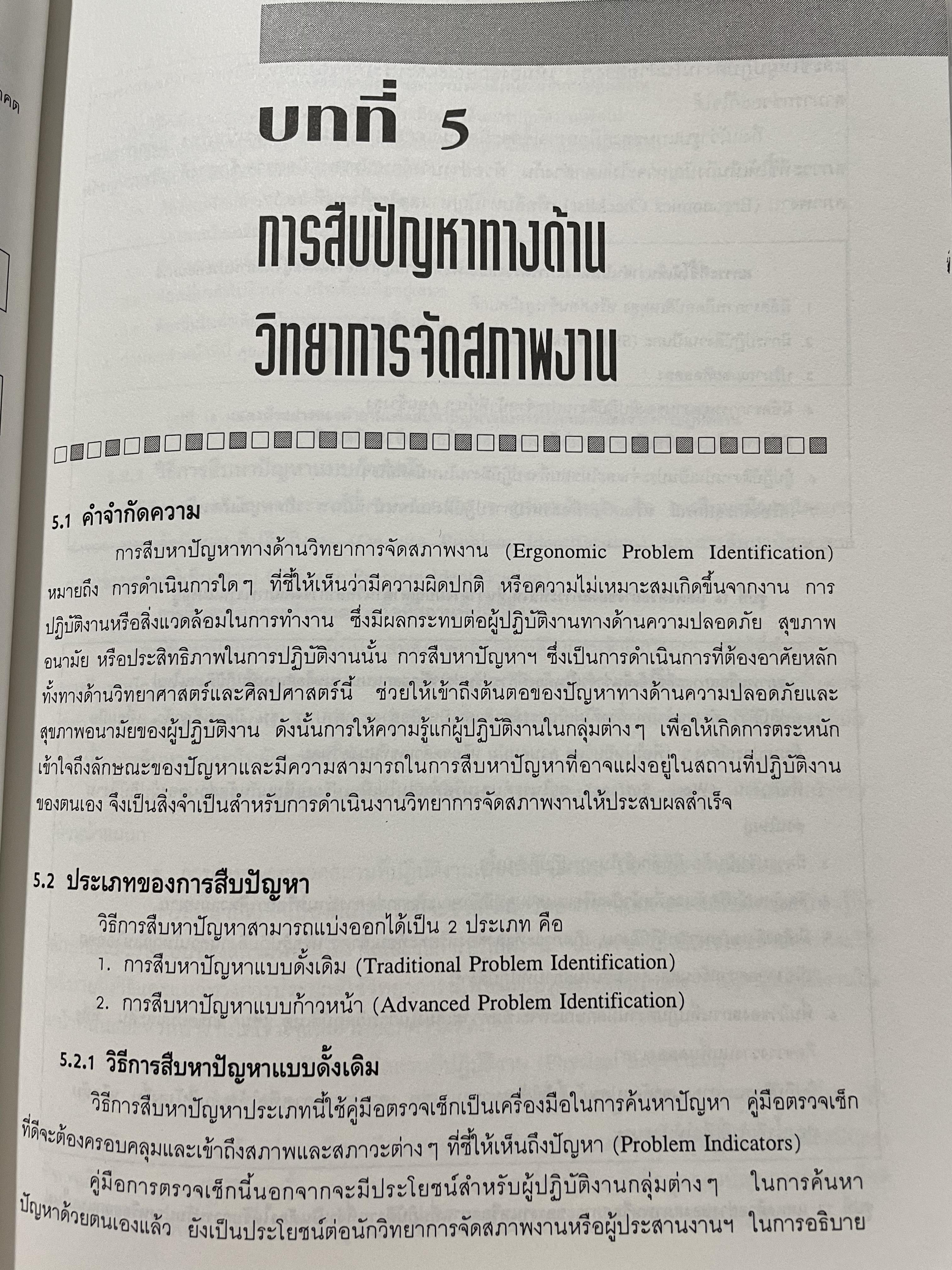 เออร์กอนอมิคส์ Ergonomics. วิทยาการจัดสภาพงานเพื่อการเพิ่มผลผลิตและความปลอดภัย โดย วิฑูรย์ สิมะโชคดี และ กฤษฎา ชัยกุล 1,500 กรัม