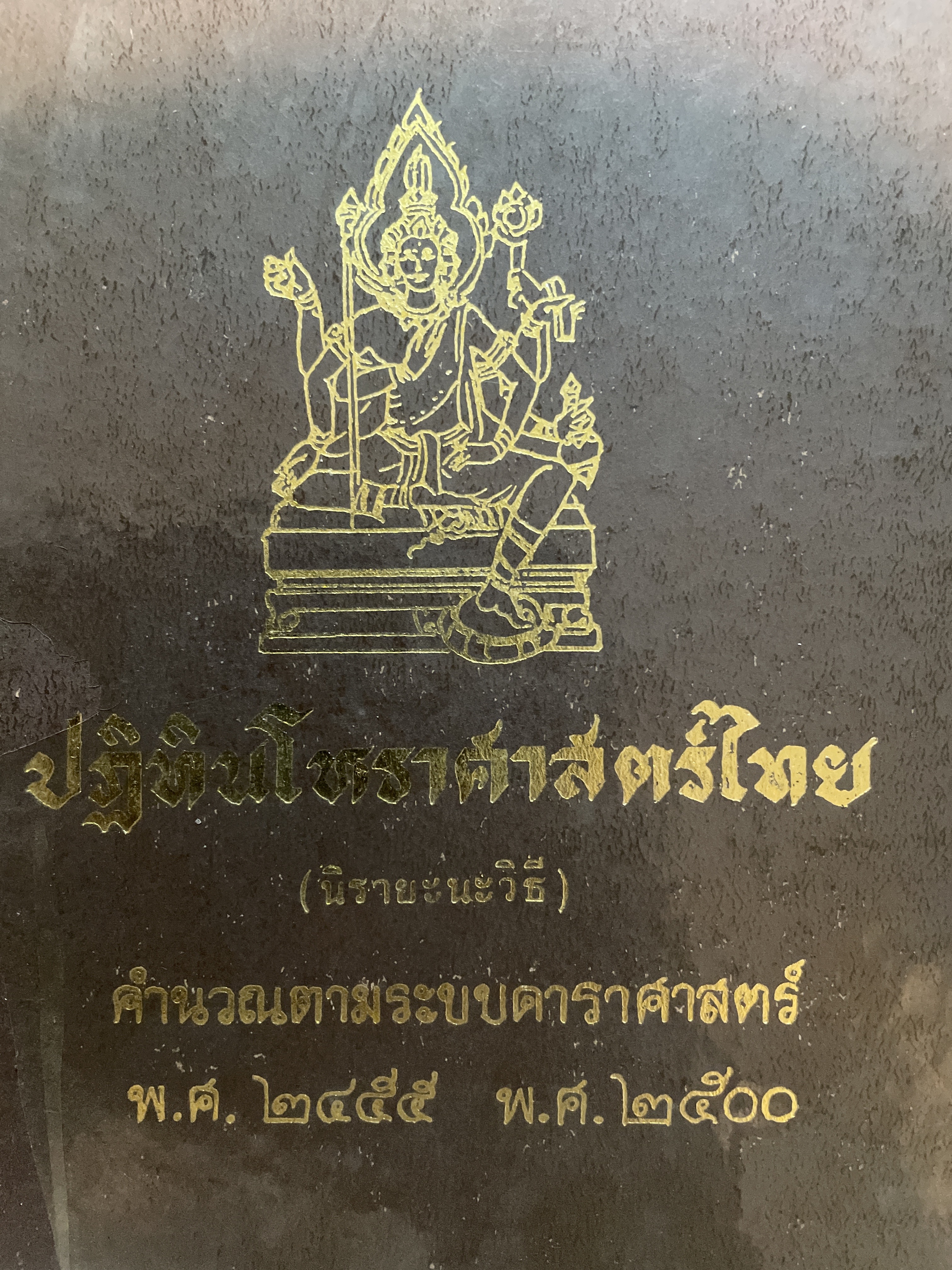 ปฏิทินโหราศาสตร์ไทย(นิรายะนะวิธี) คำนวณตามระบบดาราศาสตร์ พ.ศ.2455-พ.ศฺ.2500 3 กก.