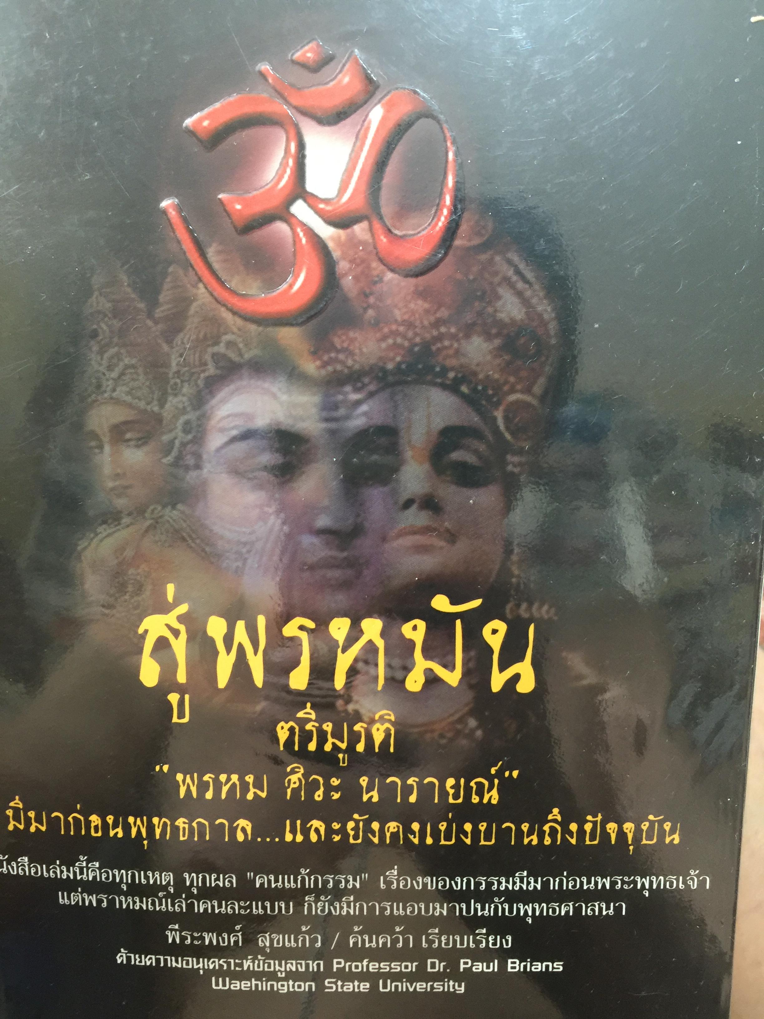 สู่พรหมัน. ตรีมูรติ. พรหม ศิวะ นารายณ์. มีมาก่อนพุทธกาล ละยังคงเบ่งบานถึงปัจจุบัน. ผู้ค้นคว้าและเรียบเรียง พีระพงศ์ สุขแก้ว. 600 กรัม