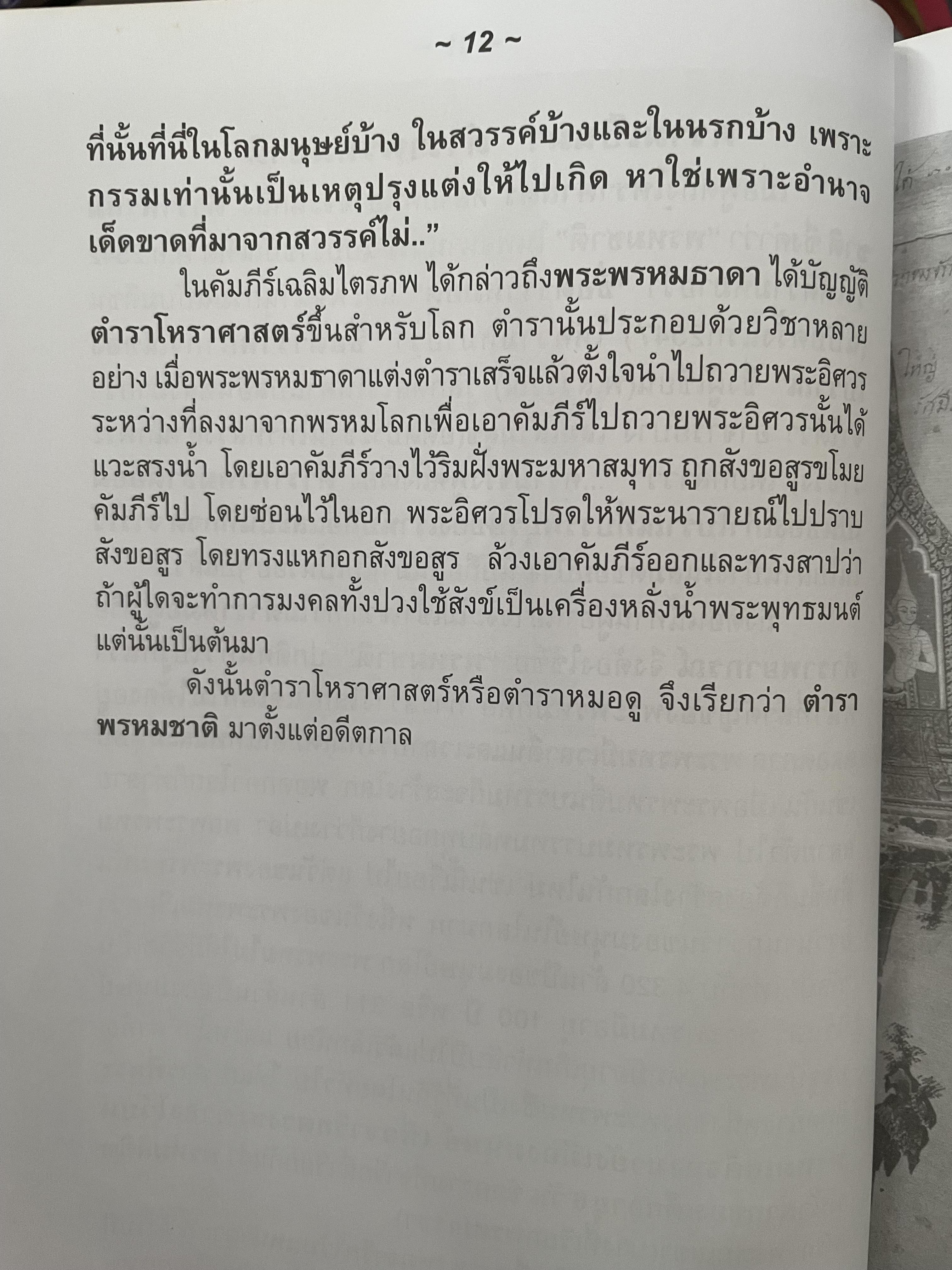 ตำราพรหมชาติ (ฉบับประจำบ้าน) โดย พ.สุวรรณ เป็นหนังสือเล่มใหญ่สภาพใหม่ หนังสือหนา หน้า 3,300 กรัม