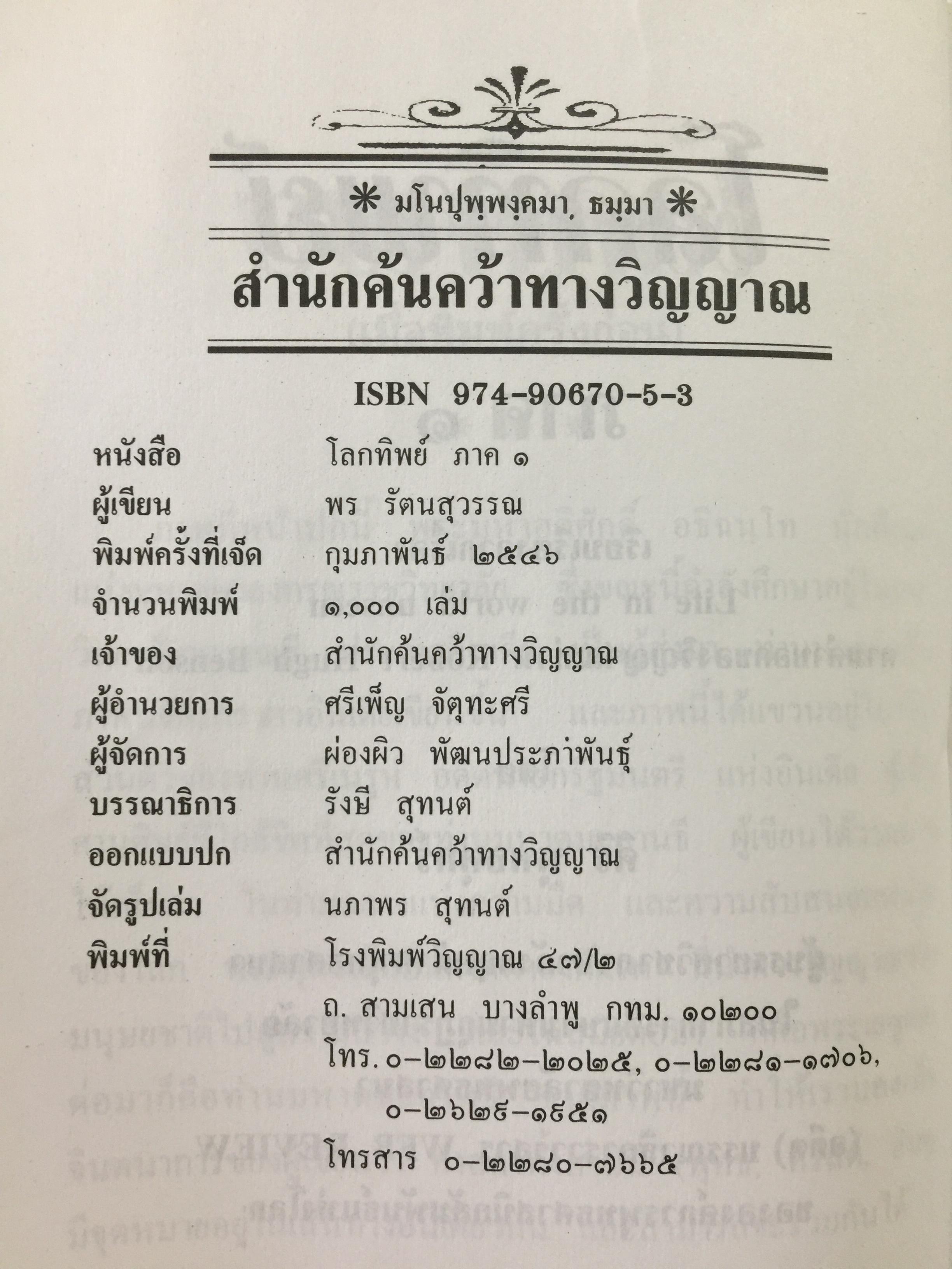 โลกทิพย์. เรียบเรียงจากเรื่อง Life in the World Unseen ตามคำบอกเล่าของวิญญาณท่าน Robert Hugh Benson. 0 กก.