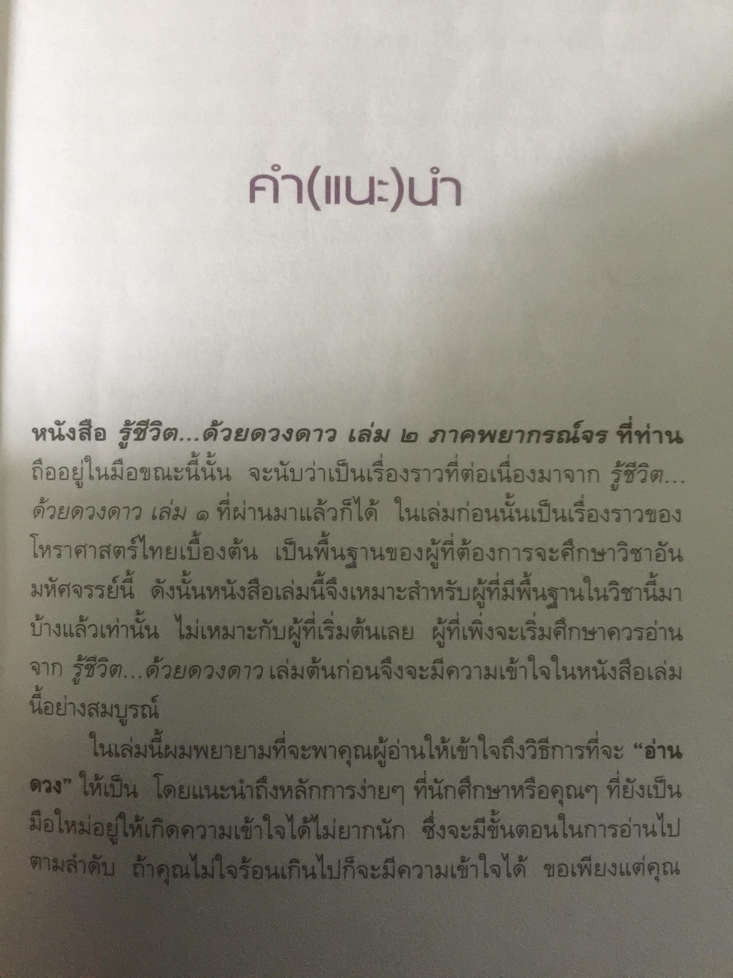 รู้ชีวิต....ด้วยดวงดาว เล่ม 2 ภาคพยากรณ์จร. ผู้เขียน ศ.ดุสิต 2,500 กรัม