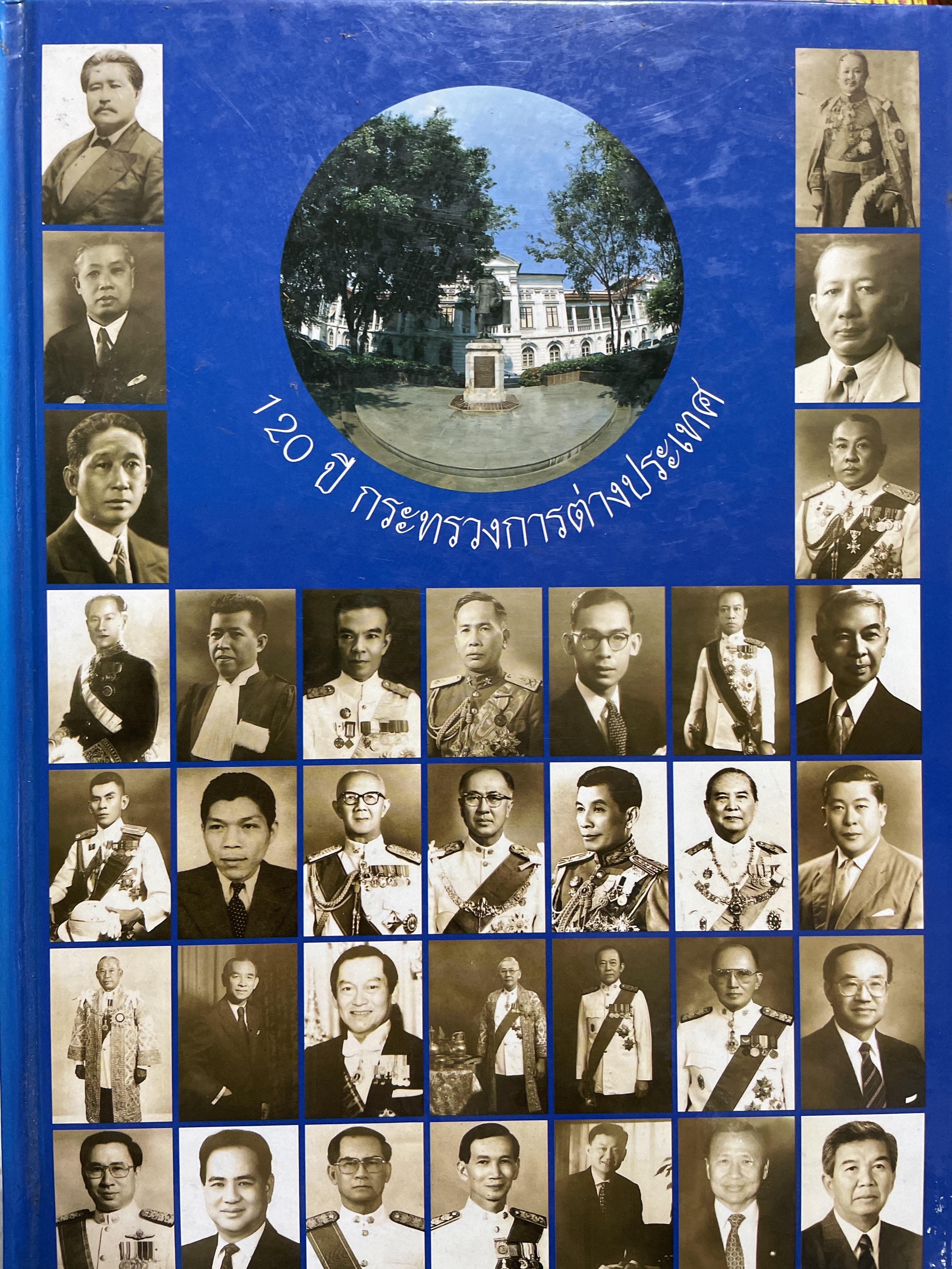 120 ปี กระทรวงการต่างประเทศ กระทรวงการต่างประเทศ จัดพิมพเผยแพร่ ปี 2539 7,500 กรัม