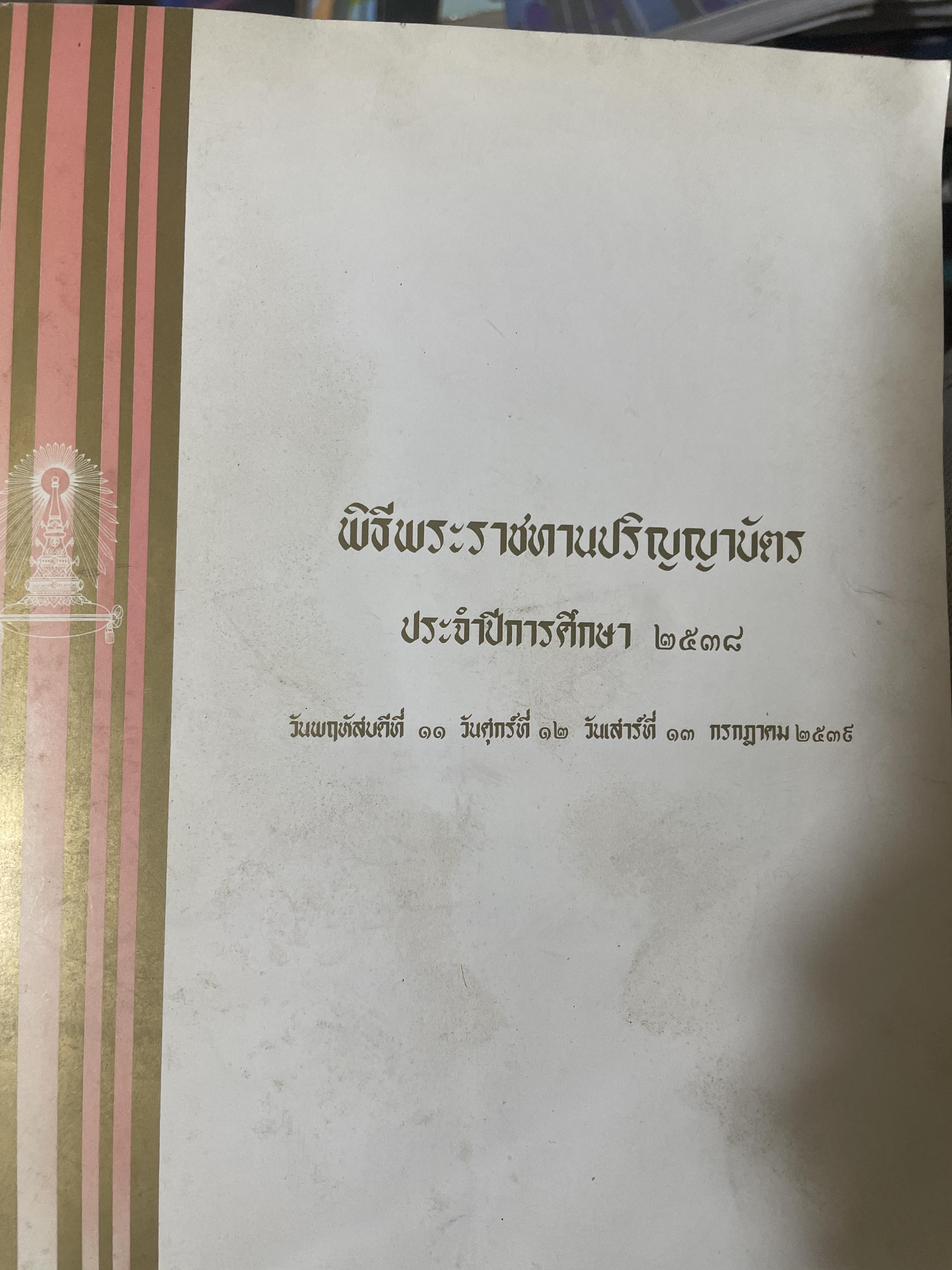 หนังสือที่ระลึก พิธีพระราชทานปริญญาบัตร(จุฬาลงกรณ์มหาวิทยาลัย) ประจำปีการศึกษา 2538 2,300 กรัม