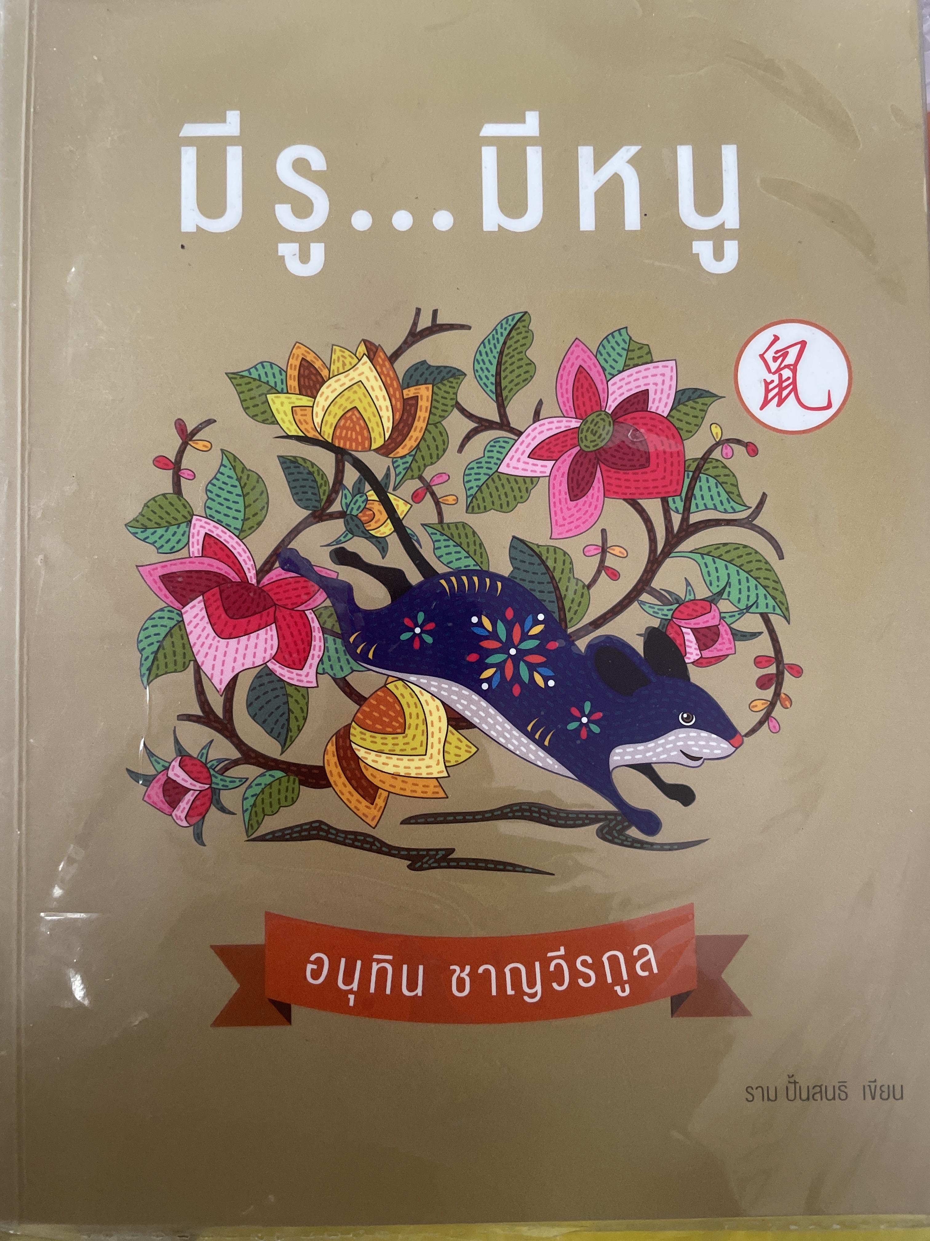 มีรู…มีหนู อนุทิน ชาญวีรกุล ผู้เขียน ราม ปั้นสนธิ 800 กรัม
