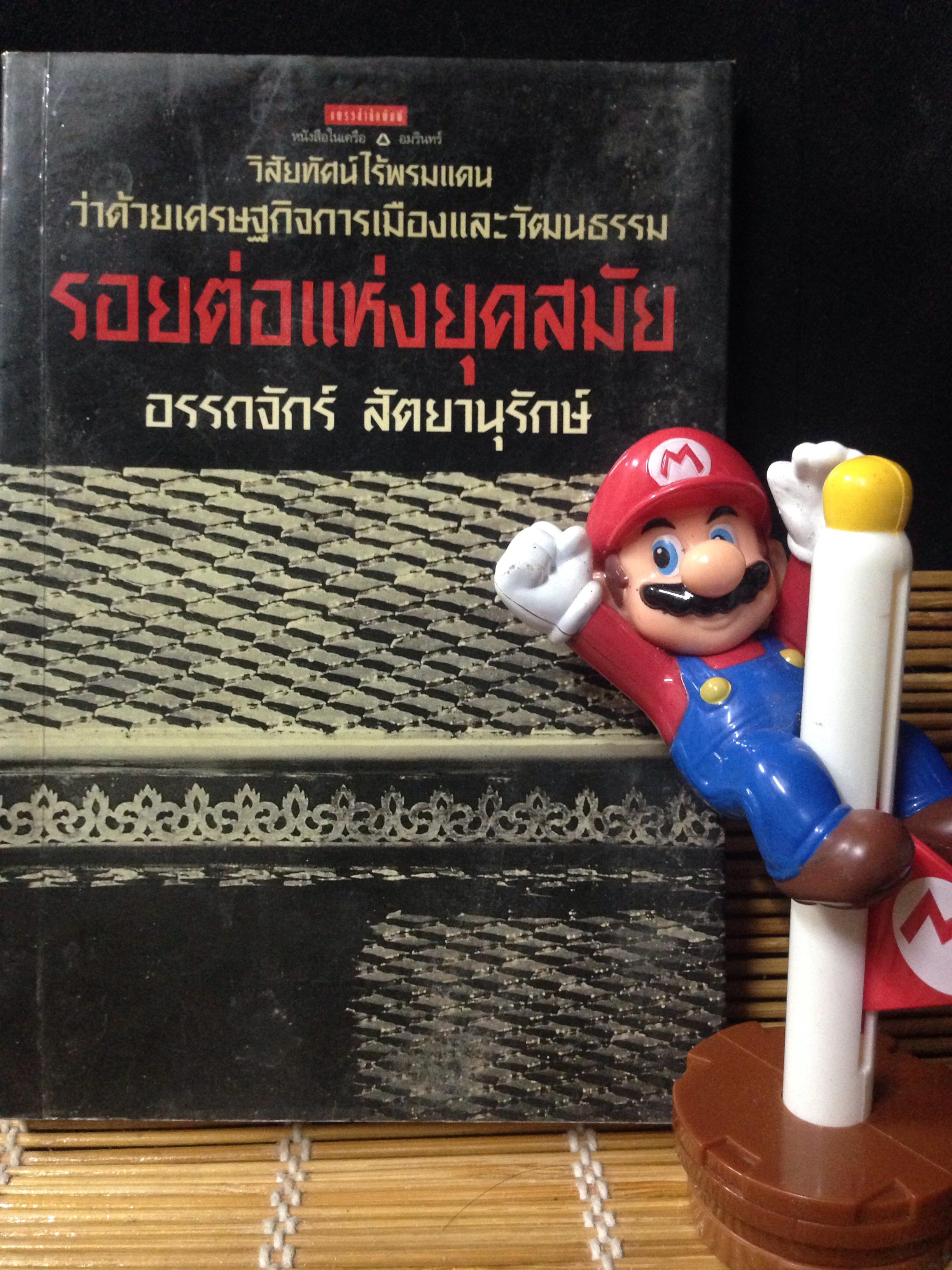 รอยต่อแห่งยุคสมัย